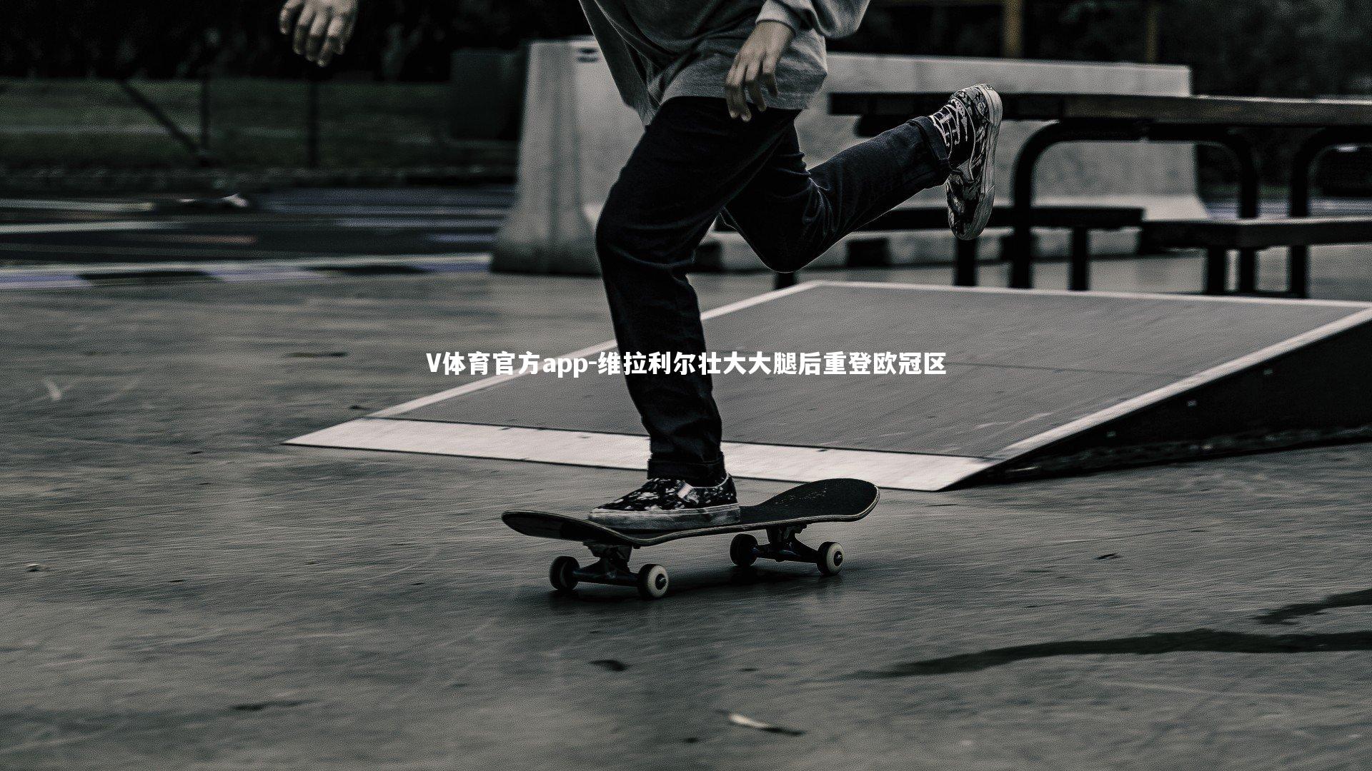 维拉利尔壮大大腿后重登欧冠区