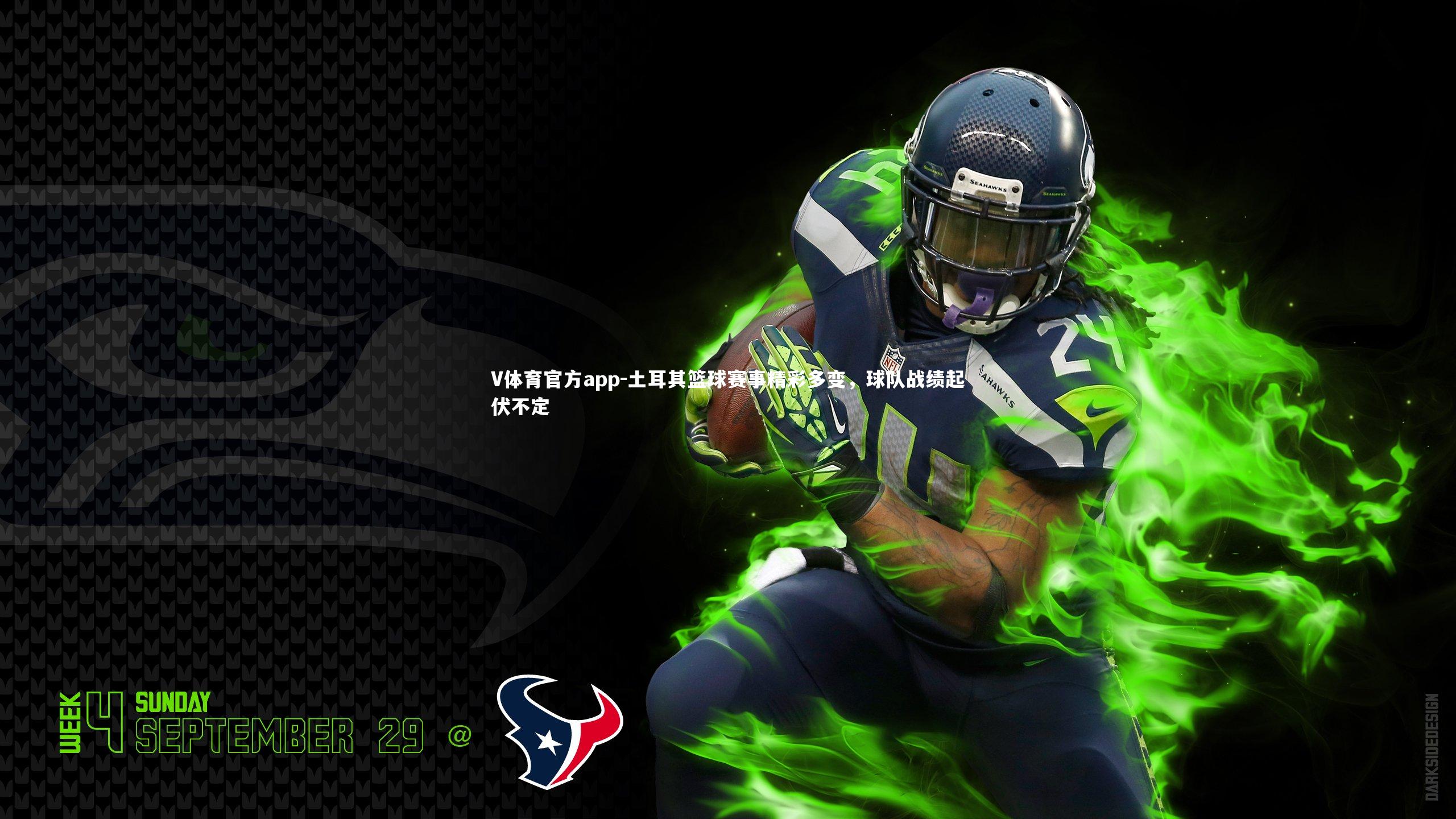 V体育官方app-土耳其篮球赛事精彩多变，球队战绩起伏不定