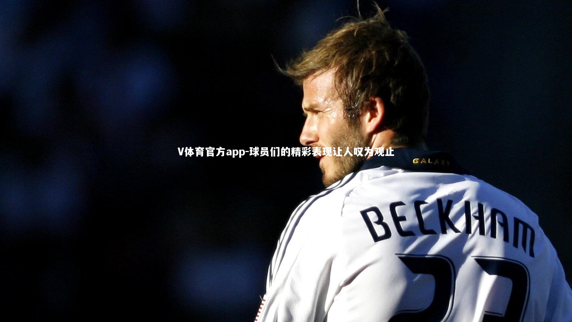 V体育官方app-球员们的精彩表现让人叹为观止