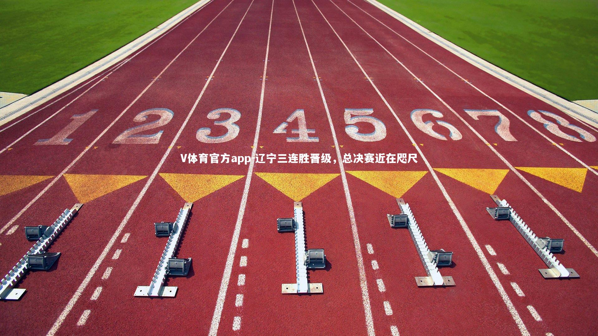 辽宁三连胜晋级，总决赛近在咫尺