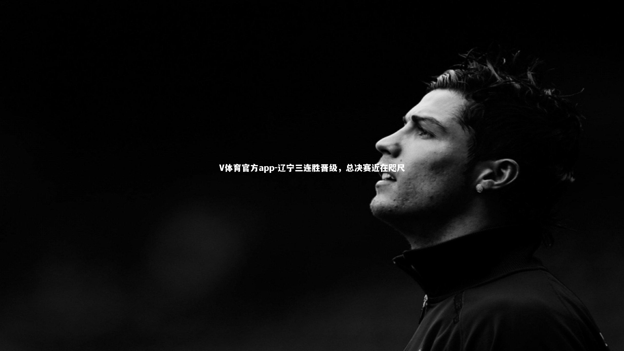 辽宁三连胜晋级，总决赛近在咫尺