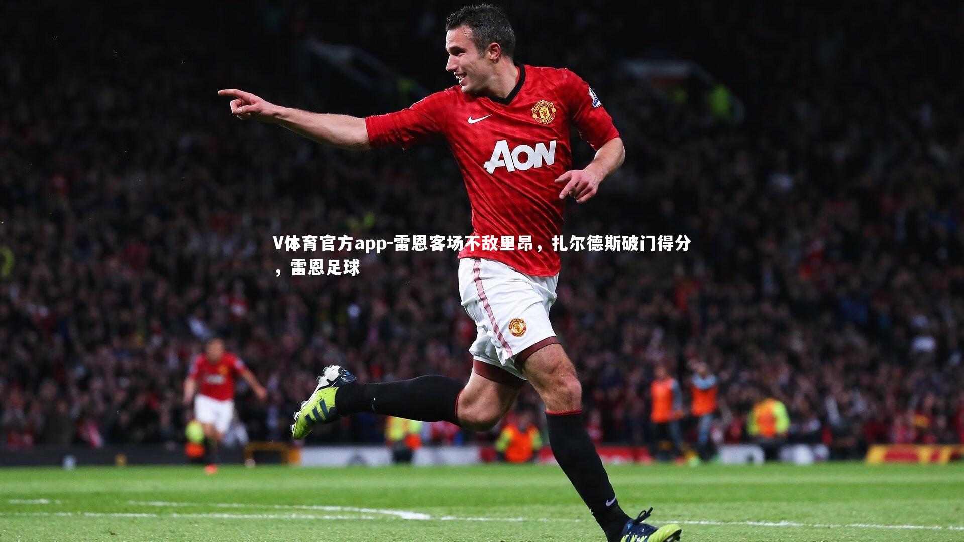 雷恩客场不敌里昂，扎尔德斯破门得分，雷恩足球