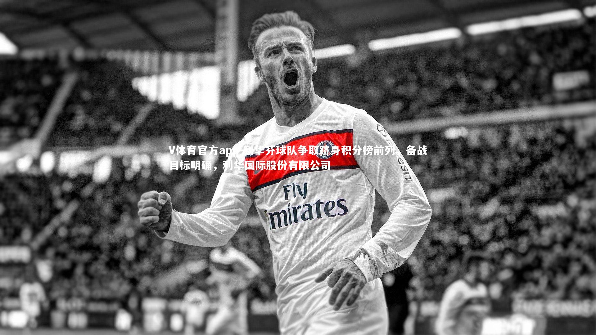 利华芬球队争取跻身积分榜前列，备战目标明确，利华国际股份有限公司