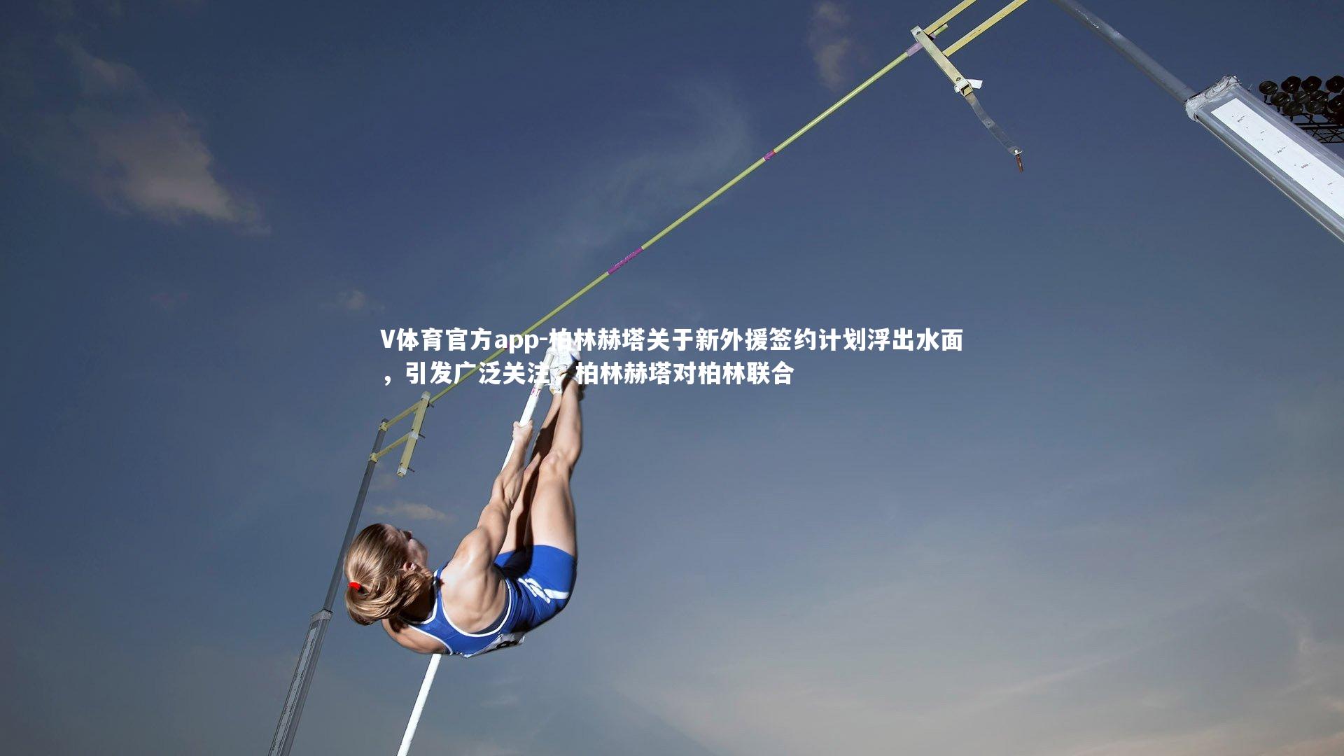 柏林赫塔关于新外援签约计划浮出水面，引发广泛关注，柏林赫塔对柏林联合