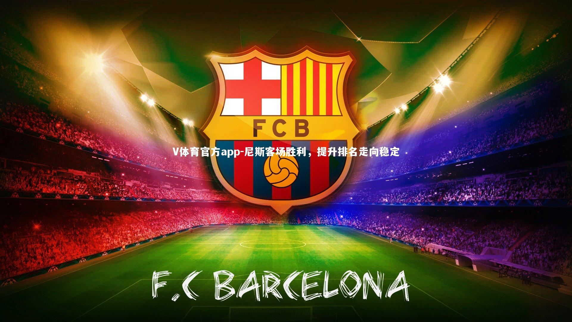 V体育官方app-尼斯客场胜利，提升排名走向稳定