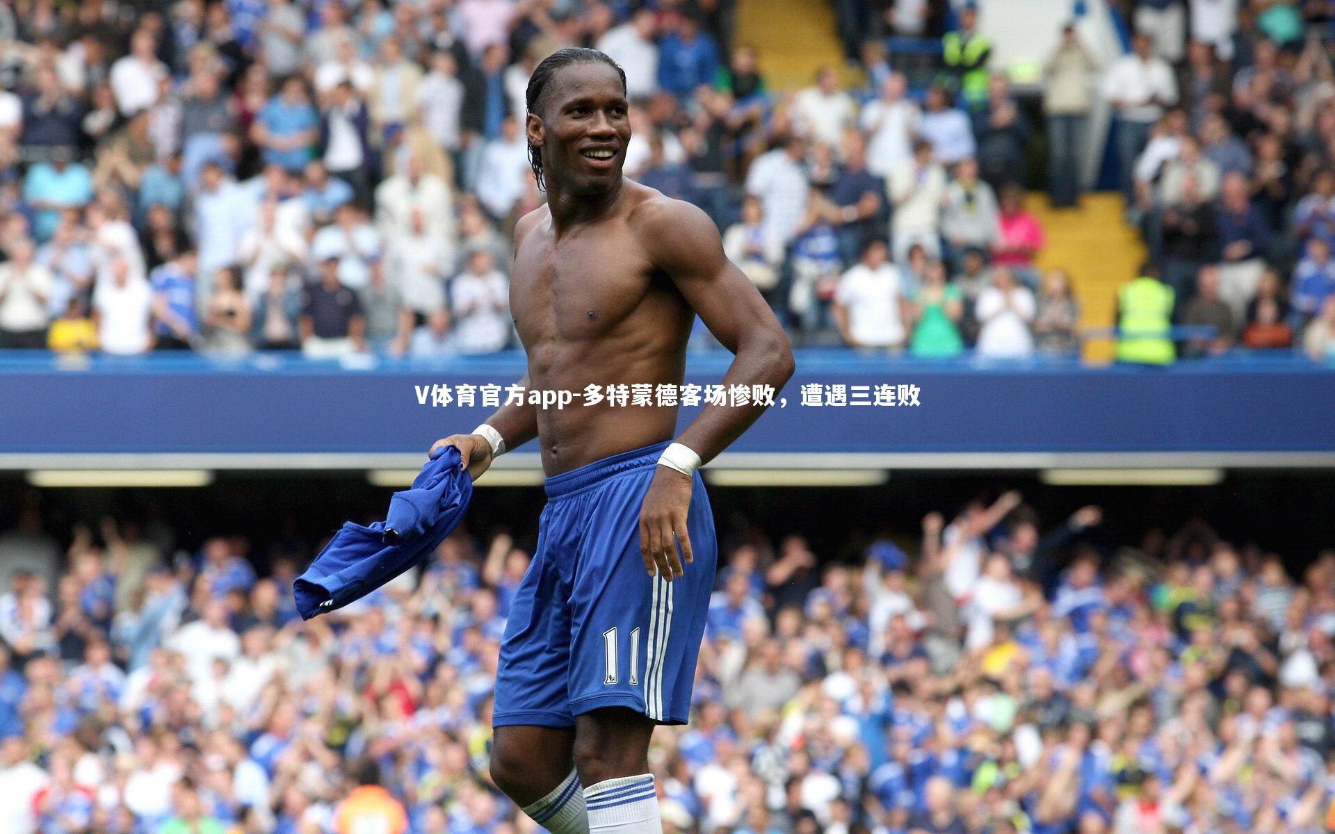 多特蒙德客场惨败，遭遇三连败