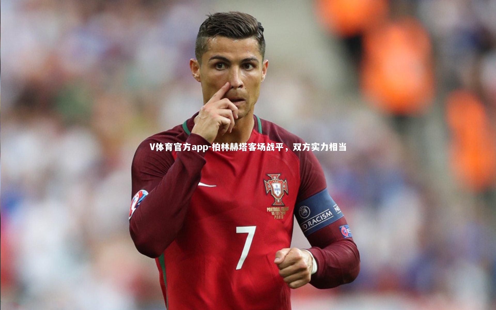 柏林赫塔客场战平，双方实力相当