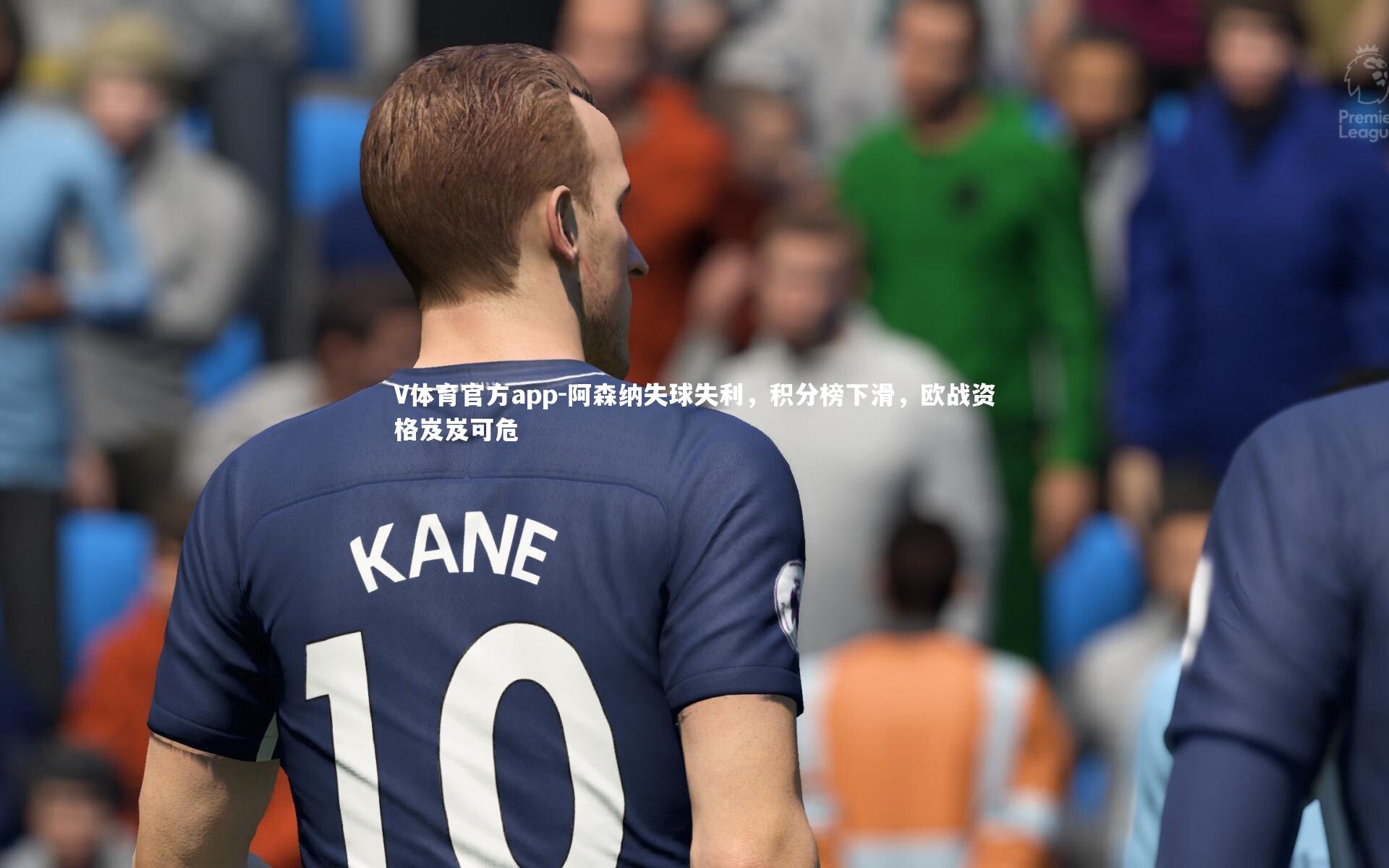 阿森纳失球失利，积分榜下滑，欧战资格岌岌可危