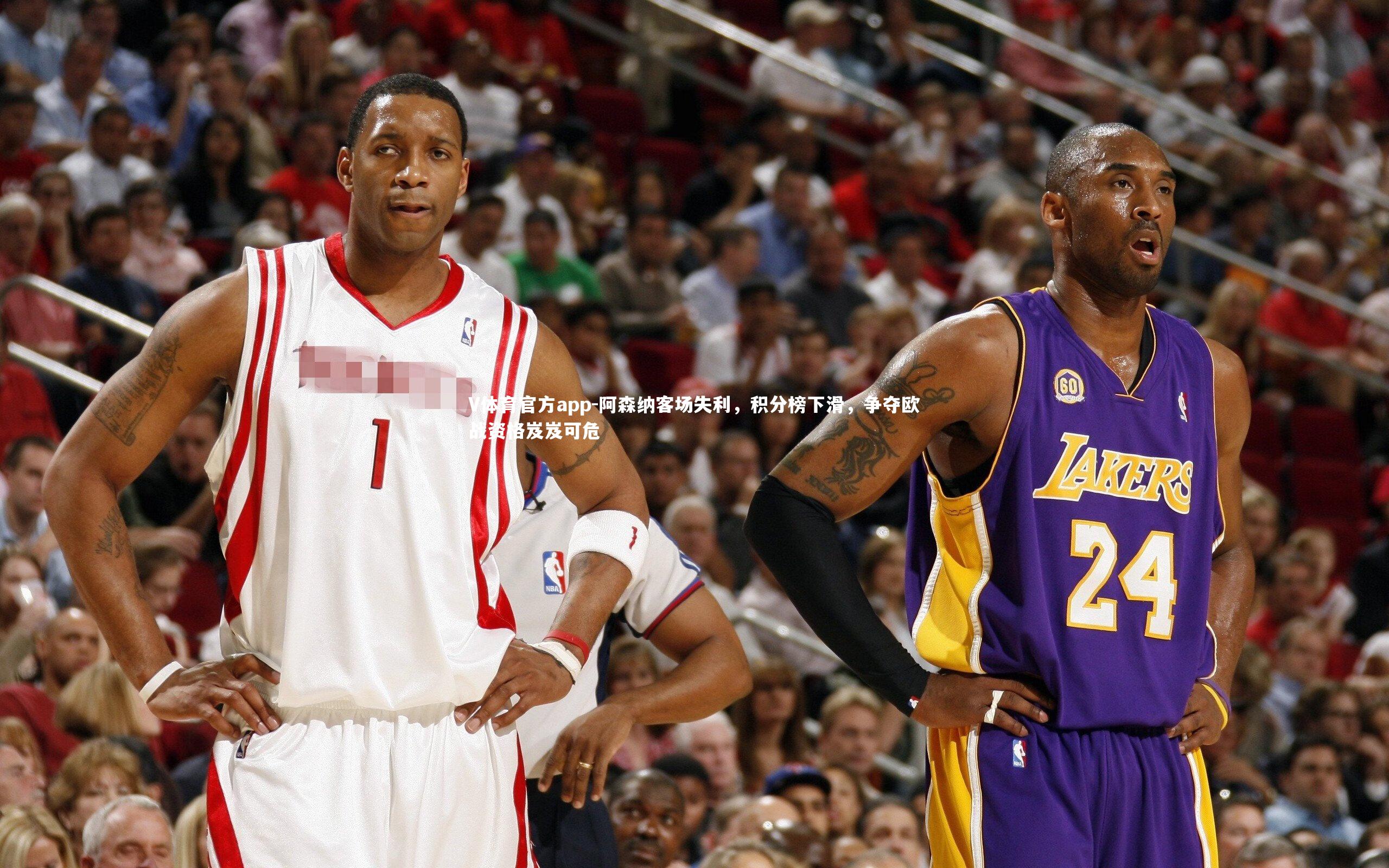 阿森纳客场失利，积分榜下滑，争夺欧战资格岌岌可危