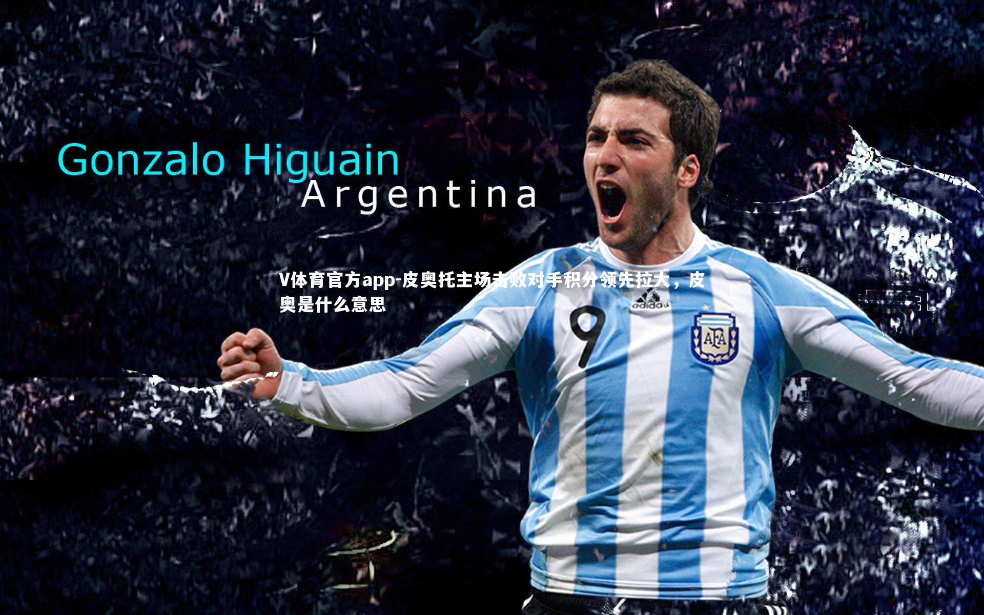 皮奥托主场击败对手积分领先拉大，皮奥是什么意思