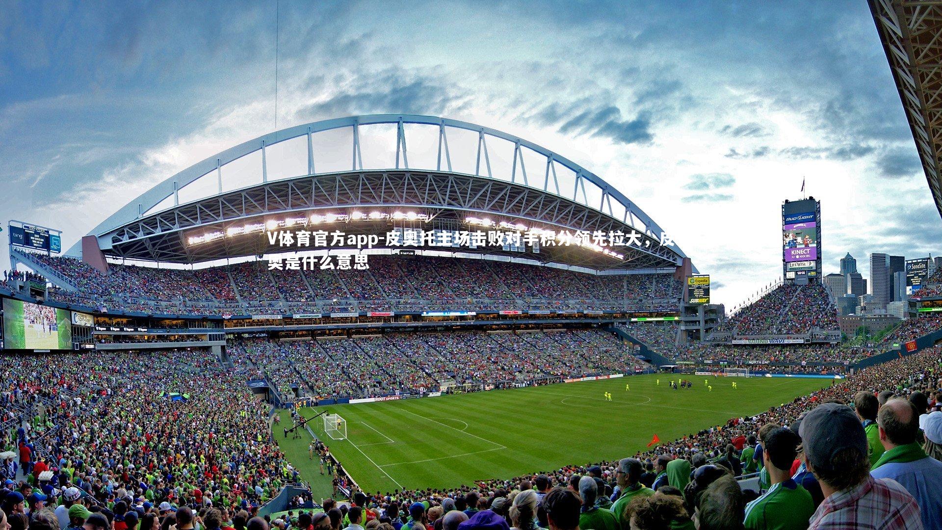 皮奥托主场击败对手积分领先拉大，皮奥是什么意思