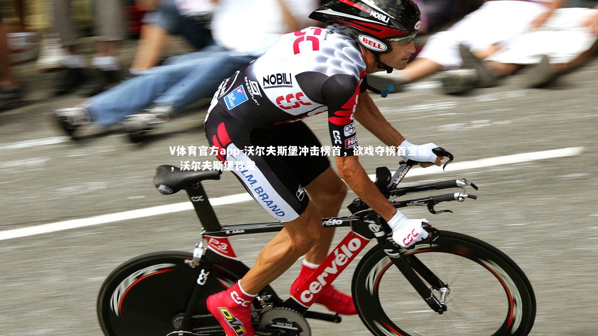 沃尔夫斯堡冲击榜首，欲戏夺榜首宝座，沃尔夫斯堡首发