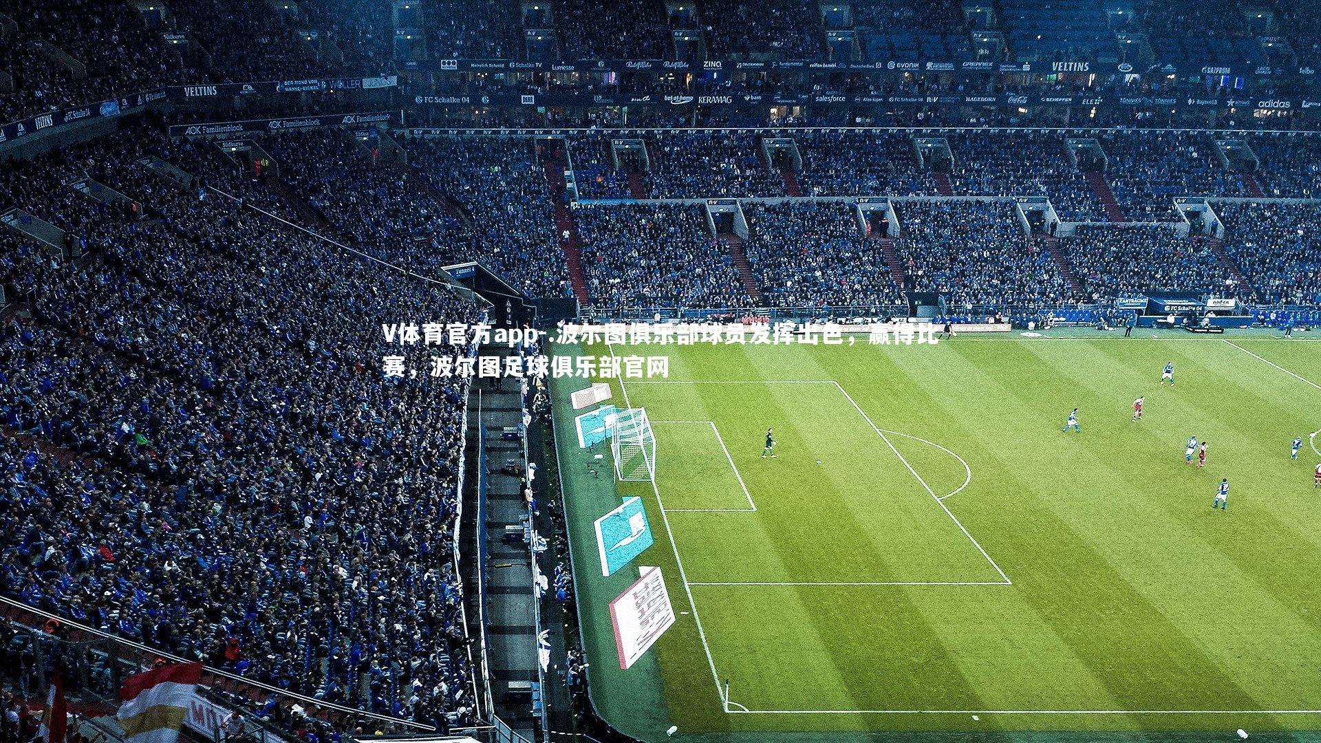 V体育官方app-.波尔图俱乐部球员发挥出色，赢得比赛，波尔图足球俱乐部官网