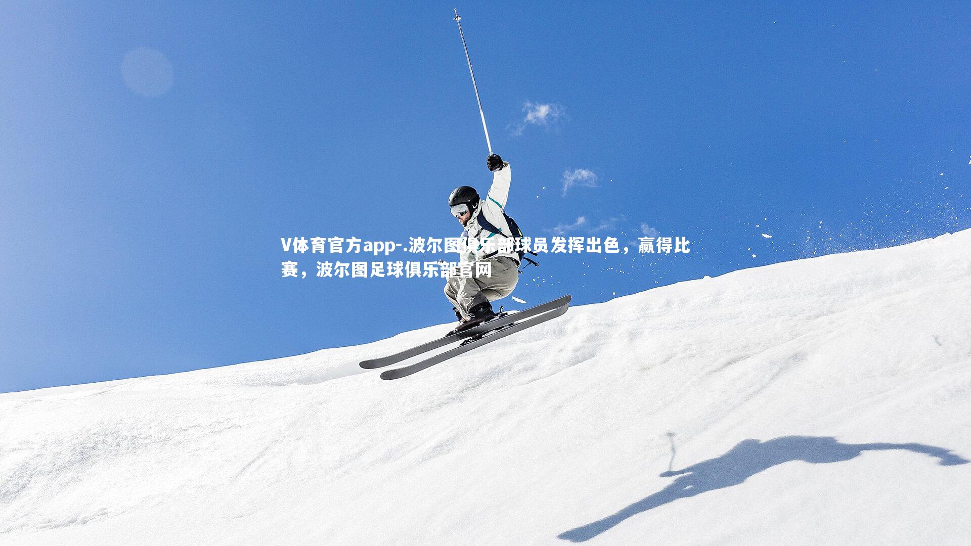 .波尔图俱乐部球员发挥出色，赢得比赛，波尔图足球俱乐部官网