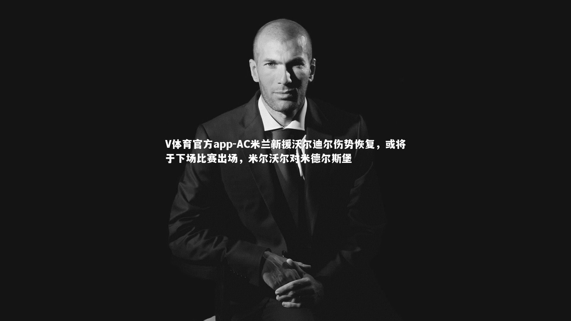 AC米兰新援沃尔迪尔伤势恢复，或将于下场比赛出场，米尔沃尔对米德尔斯堡