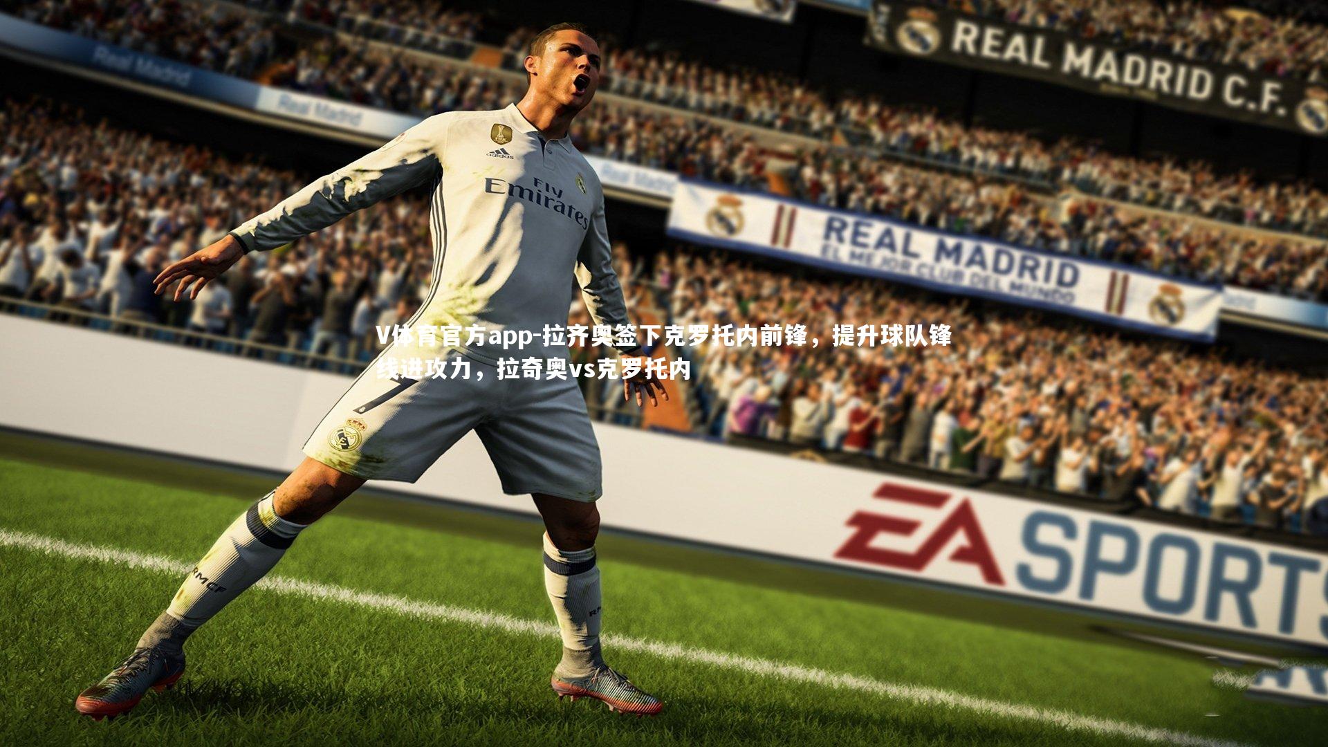 V体育官方app-拉齐奥签下克罗托内前锋，提升球队锋线进攻力，拉奇奥vs克罗托内