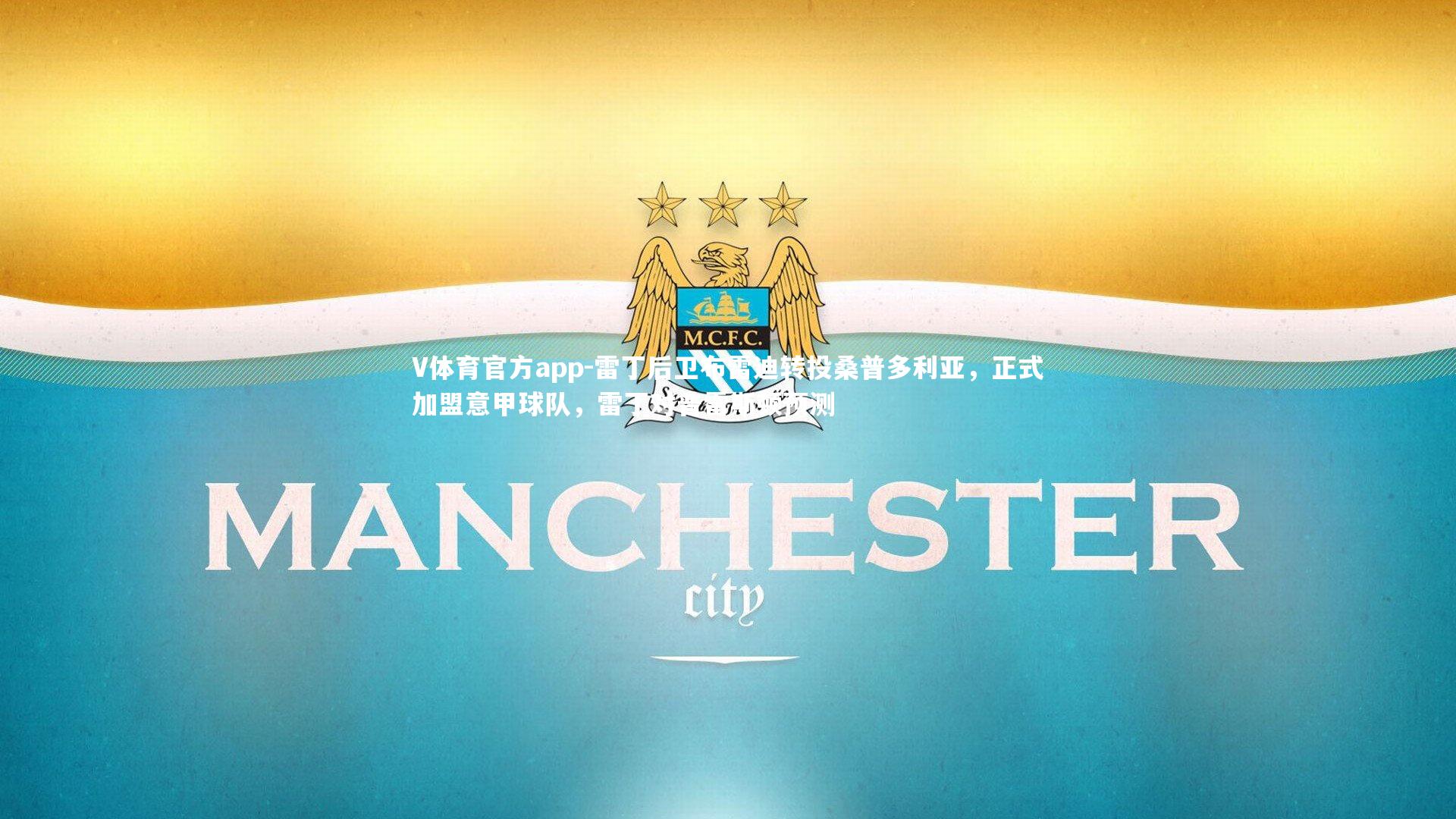 雷丁后卫布雷迪转投桑普多利亚，正式加盟意甲球队，雷丁对普雷斯顿预测