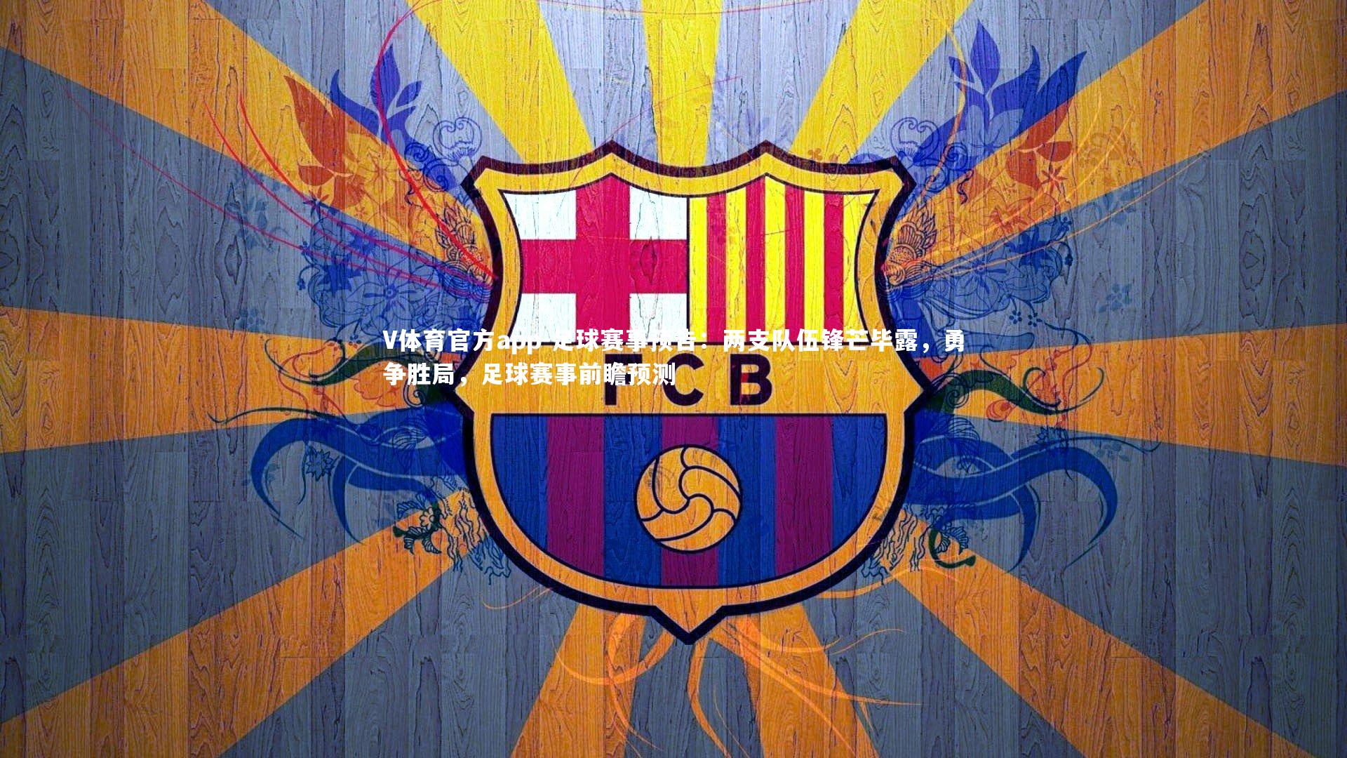 V体育官方app-足球赛事预告：两支队伍锋芒毕露，勇争胜局，足球赛事前瞻预测