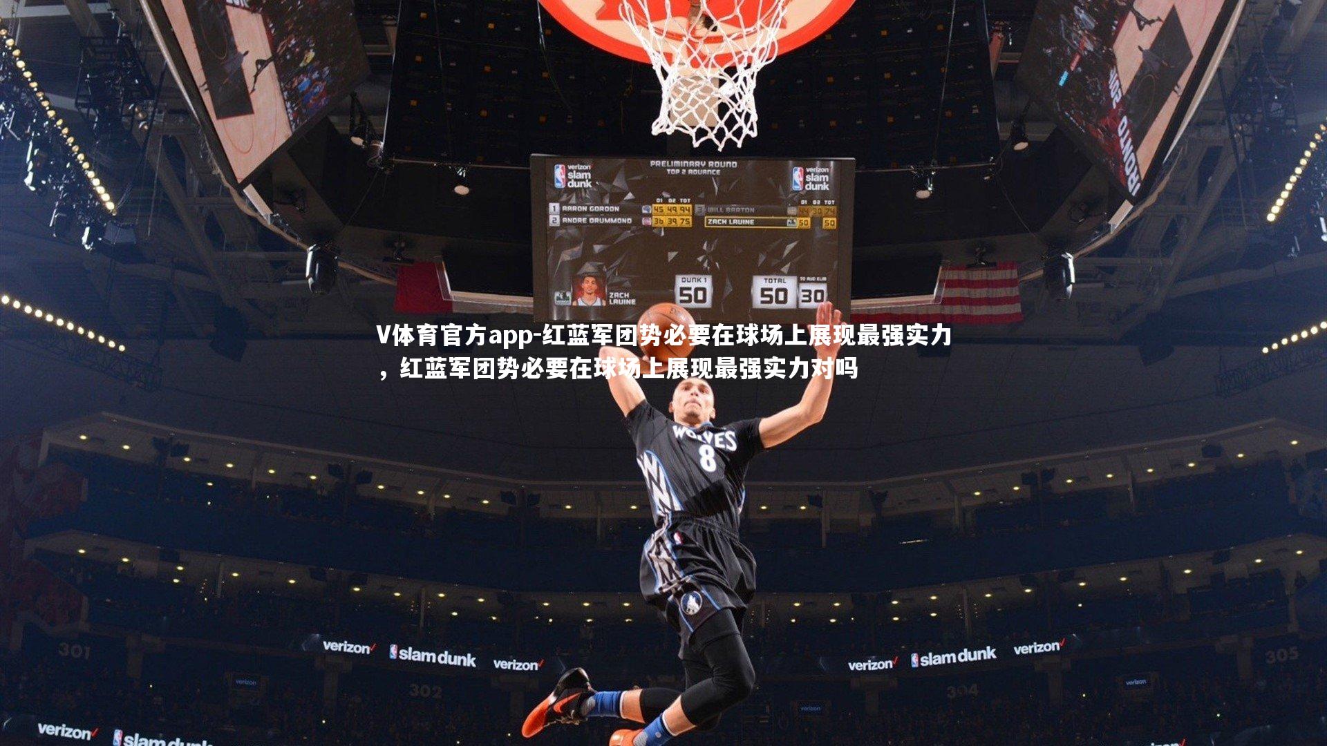 V体育官方app-红蓝军团势必要在球场上展现最强实力，红蓝军团势必要在球场上展现最强实力对吗