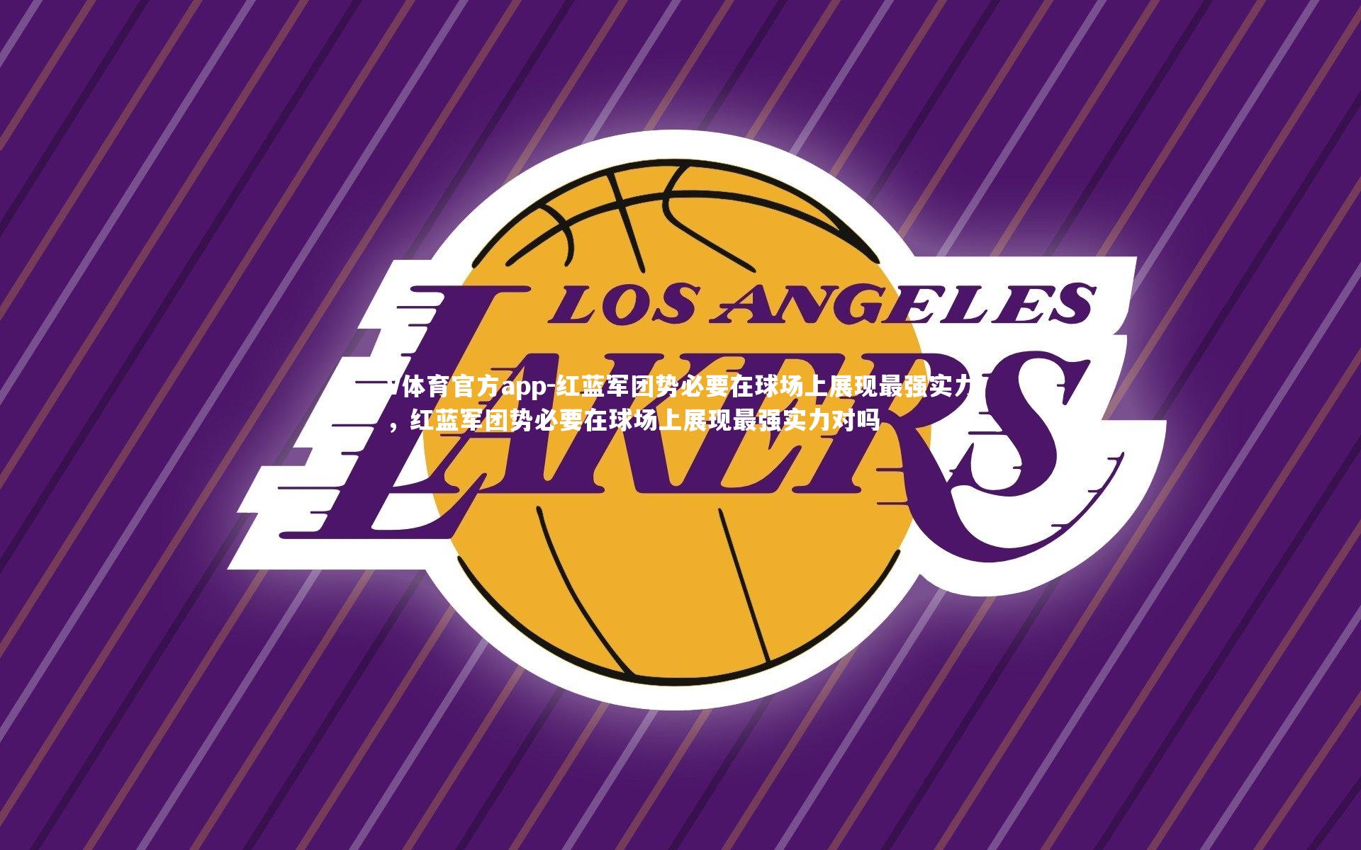 红蓝军团势必要在球场上展现最强实力，红蓝军团势必要在球场上展现最强实力对吗