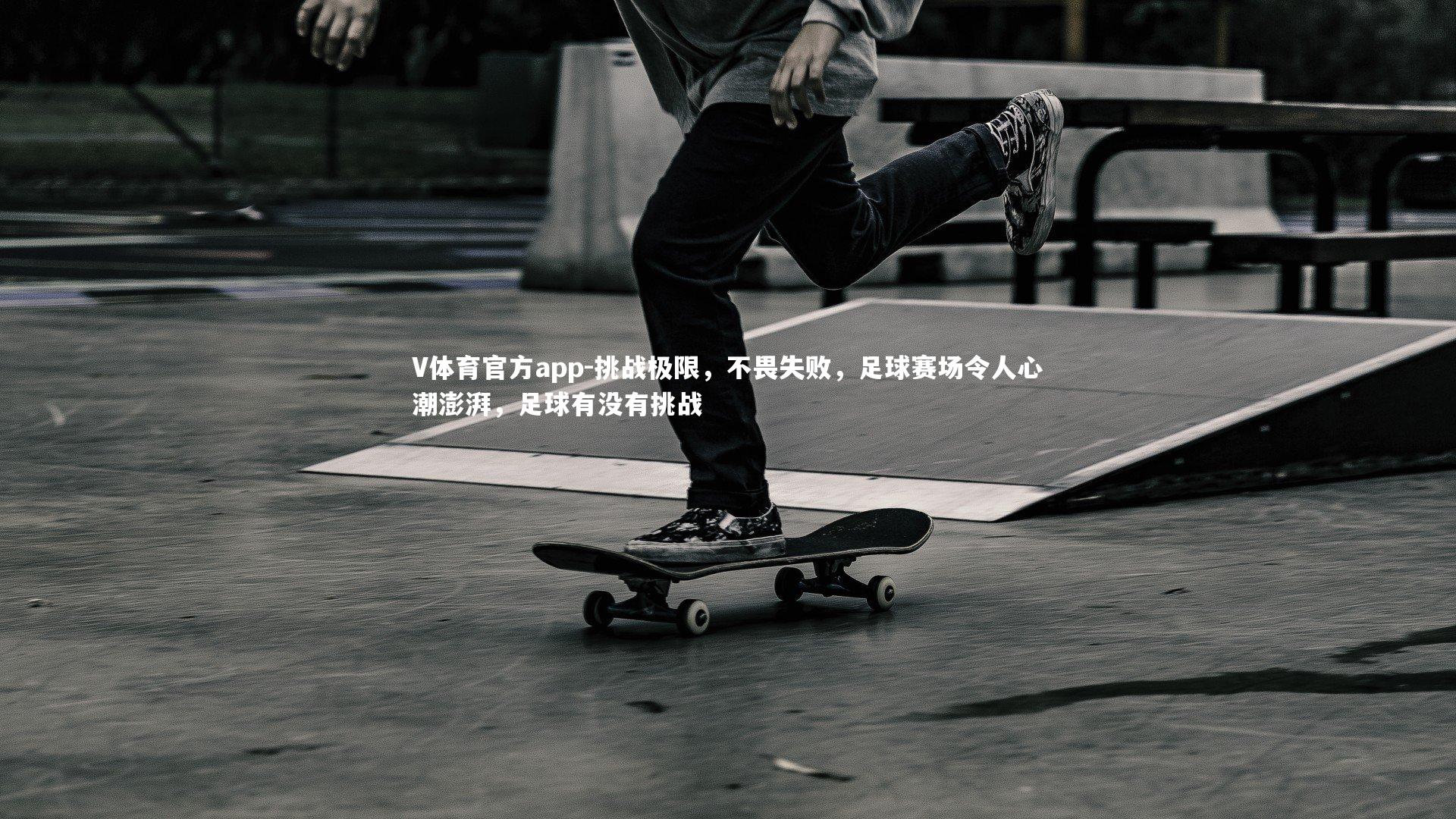 V体育官方app-挑战极限，不畏失败，足球赛场令人心潮澎湃，足球有没有挑战