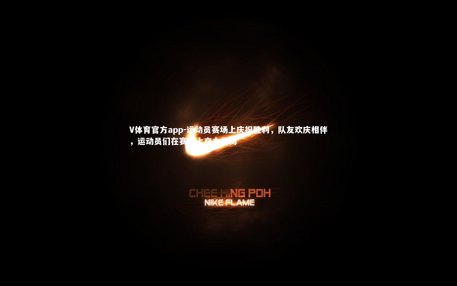 运动员赛场上庆祝胜利，队友欢庆相伴，运动员们在赛场上奋力拼搏