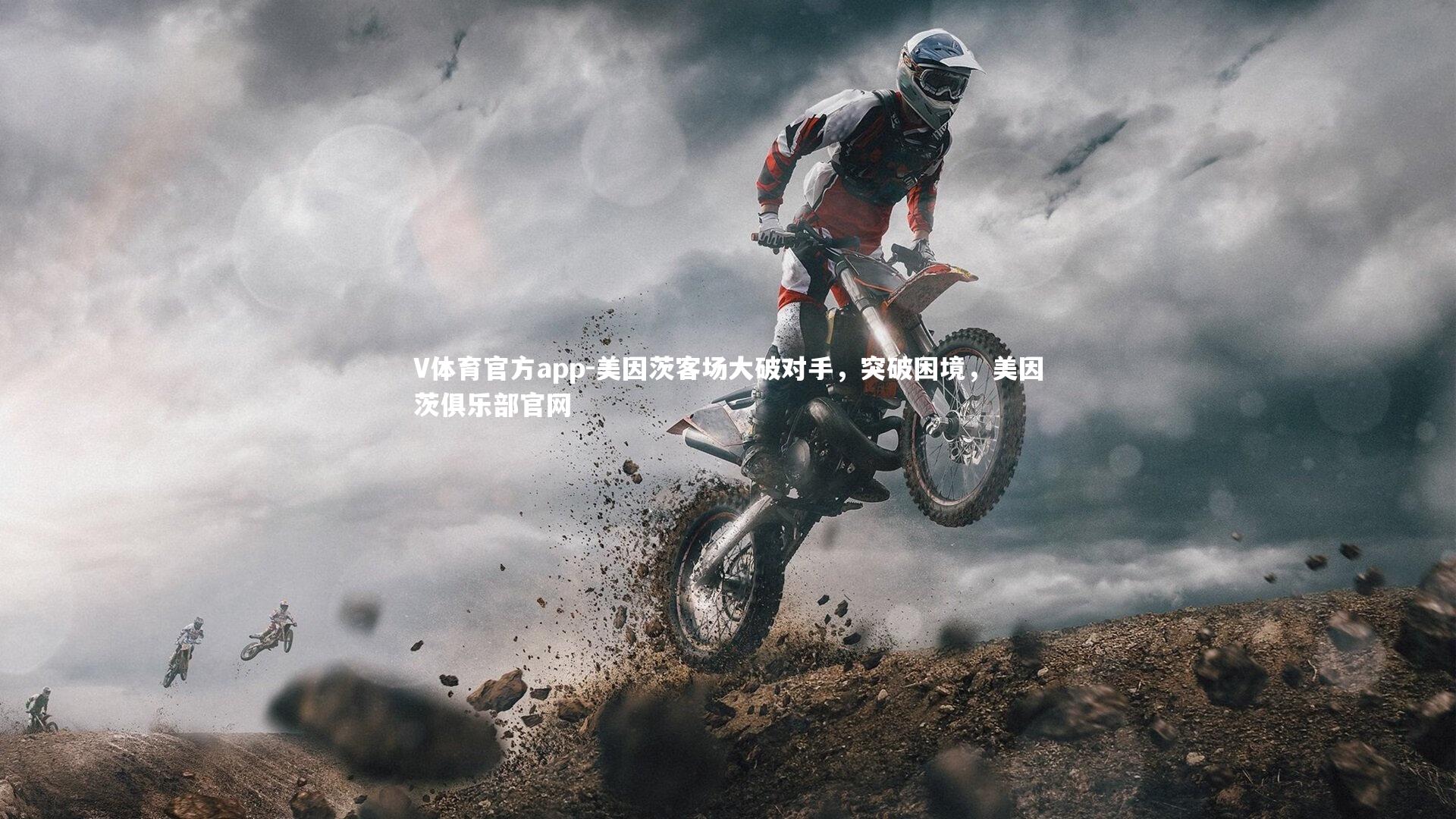 美因茨客场大破对手，突破困境，美因茨俱乐部官网