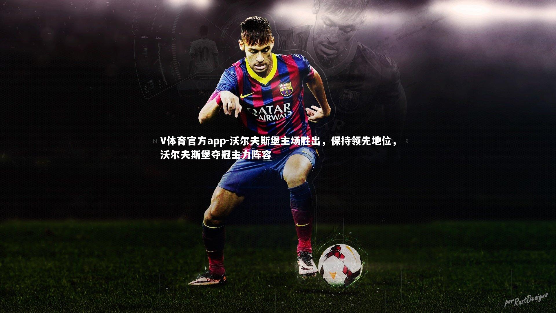 V体育官方app-沃尔夫斯堡主场胜出，保持领先地位，沃尔夫斯堡夺冠主力阵容