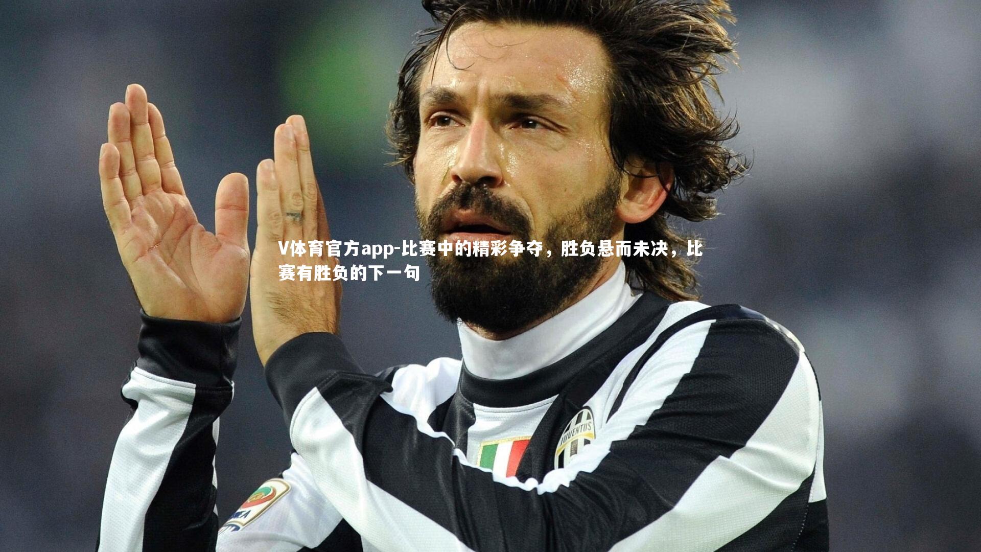 V体育官方app-比赛中的精彩争夺，胜负悬而未决，比赛有胜负的下一句