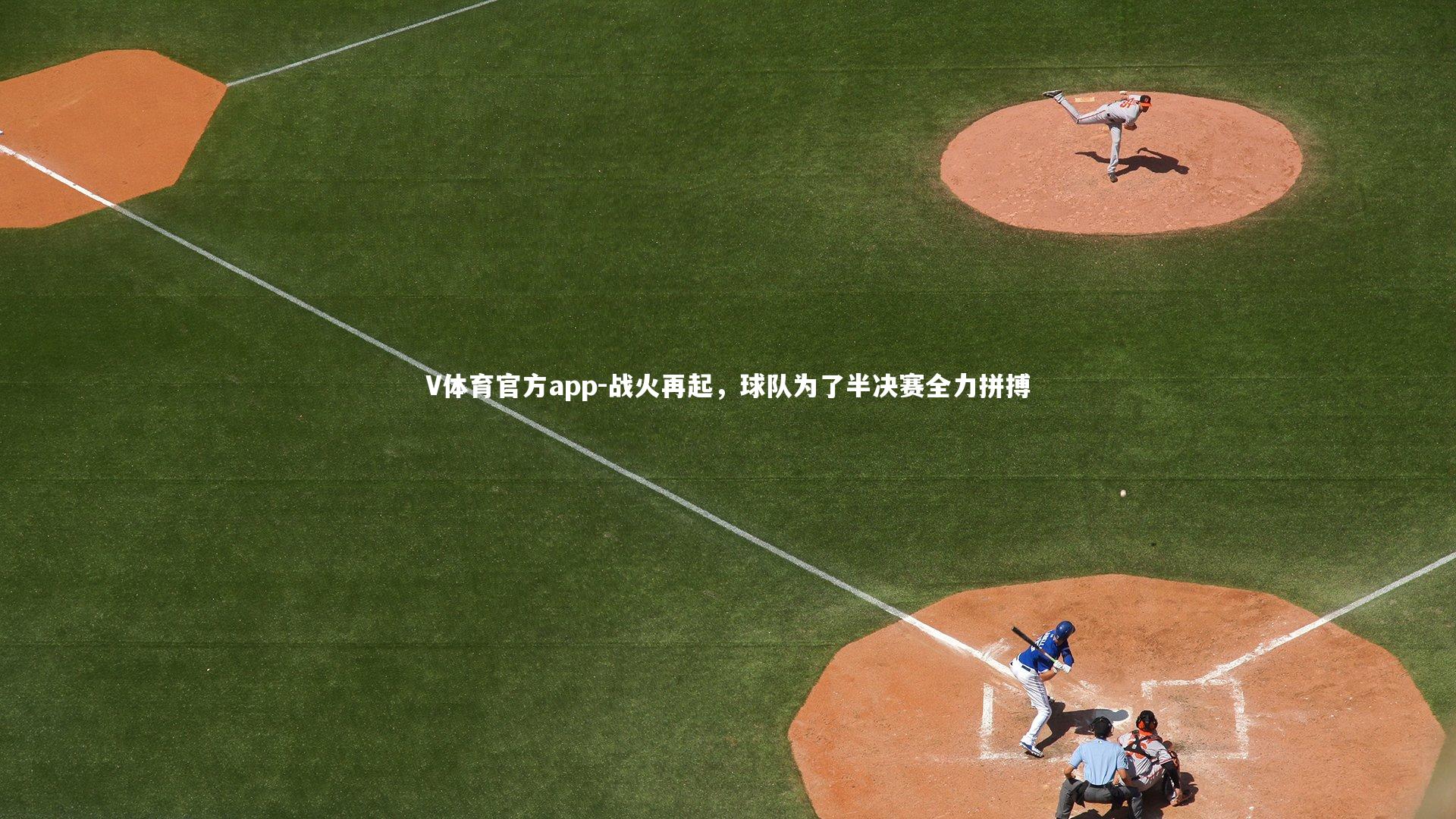 战火再起，球队为了半决赛全力拼搏