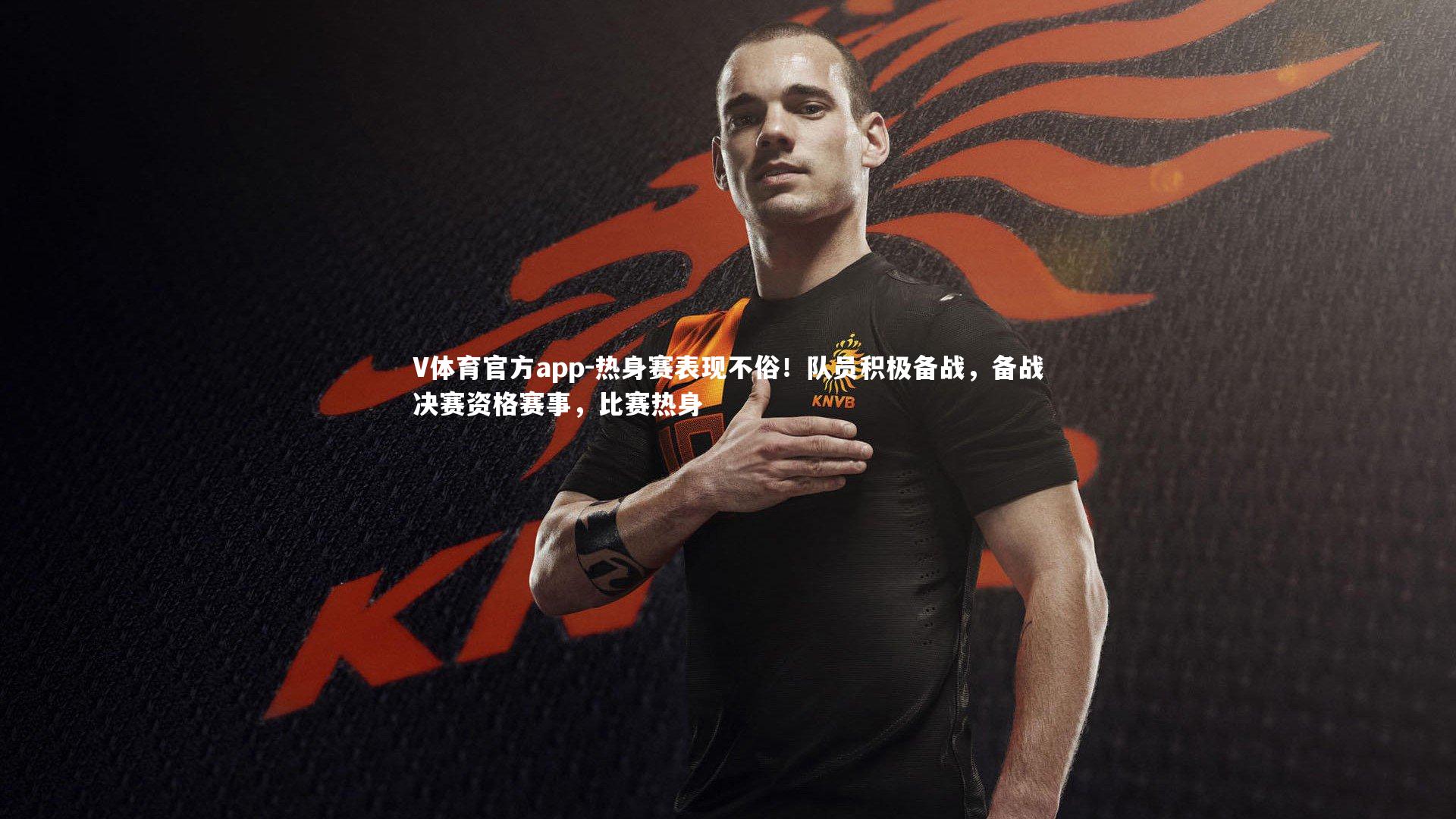 热身赛表现不俗！队员积极备战，备战决赛资格赛事，比赛热身