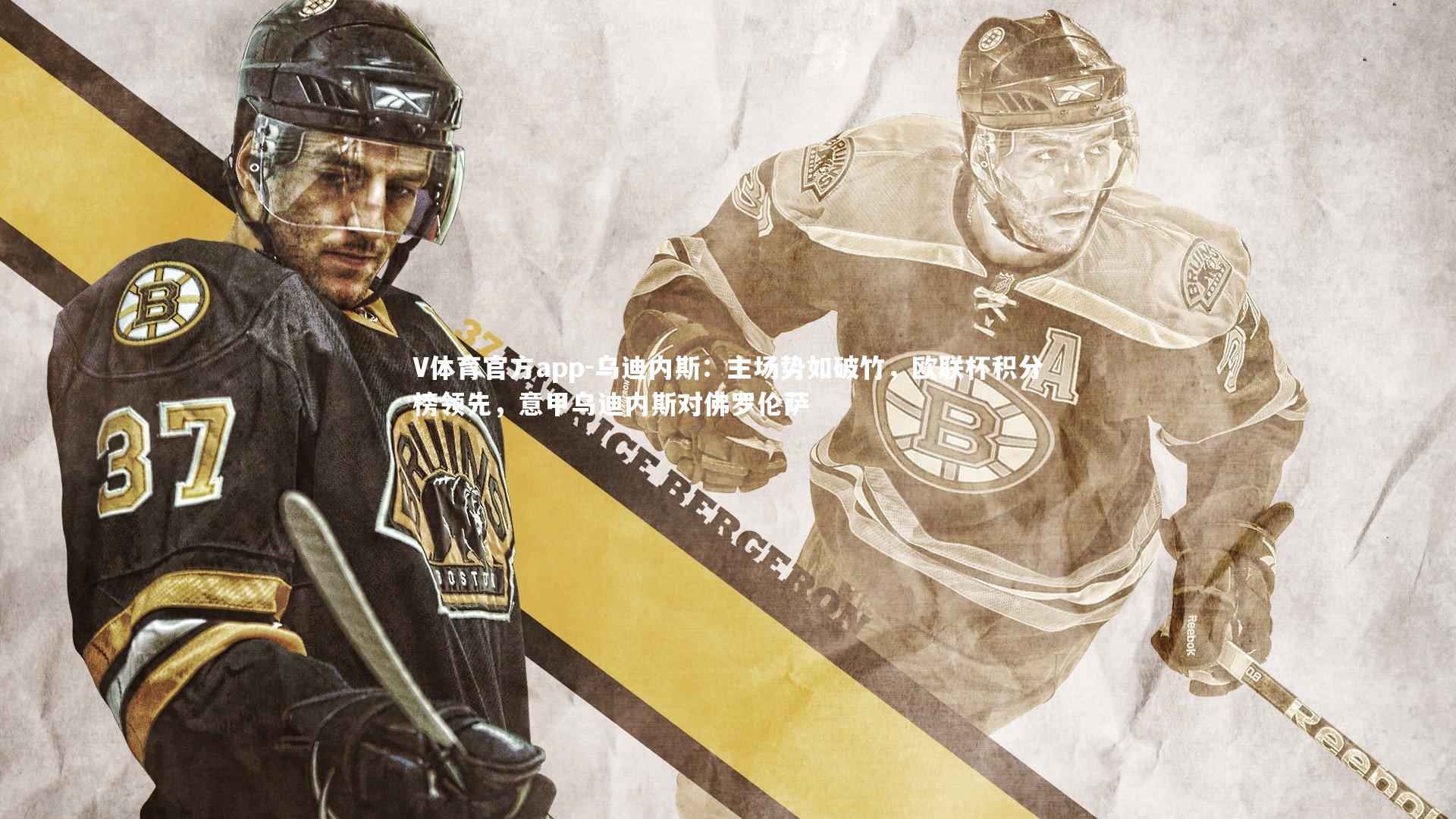 乌迪内斯：主场势如破竹，欧联杯积分榜领先，意甲乌迪内斯对佛罗伦萨