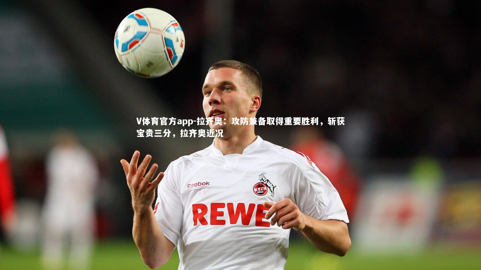 拉齐奥：攻防兼备取得重要胜利，斩获宝贵三分，拉齐奥近况