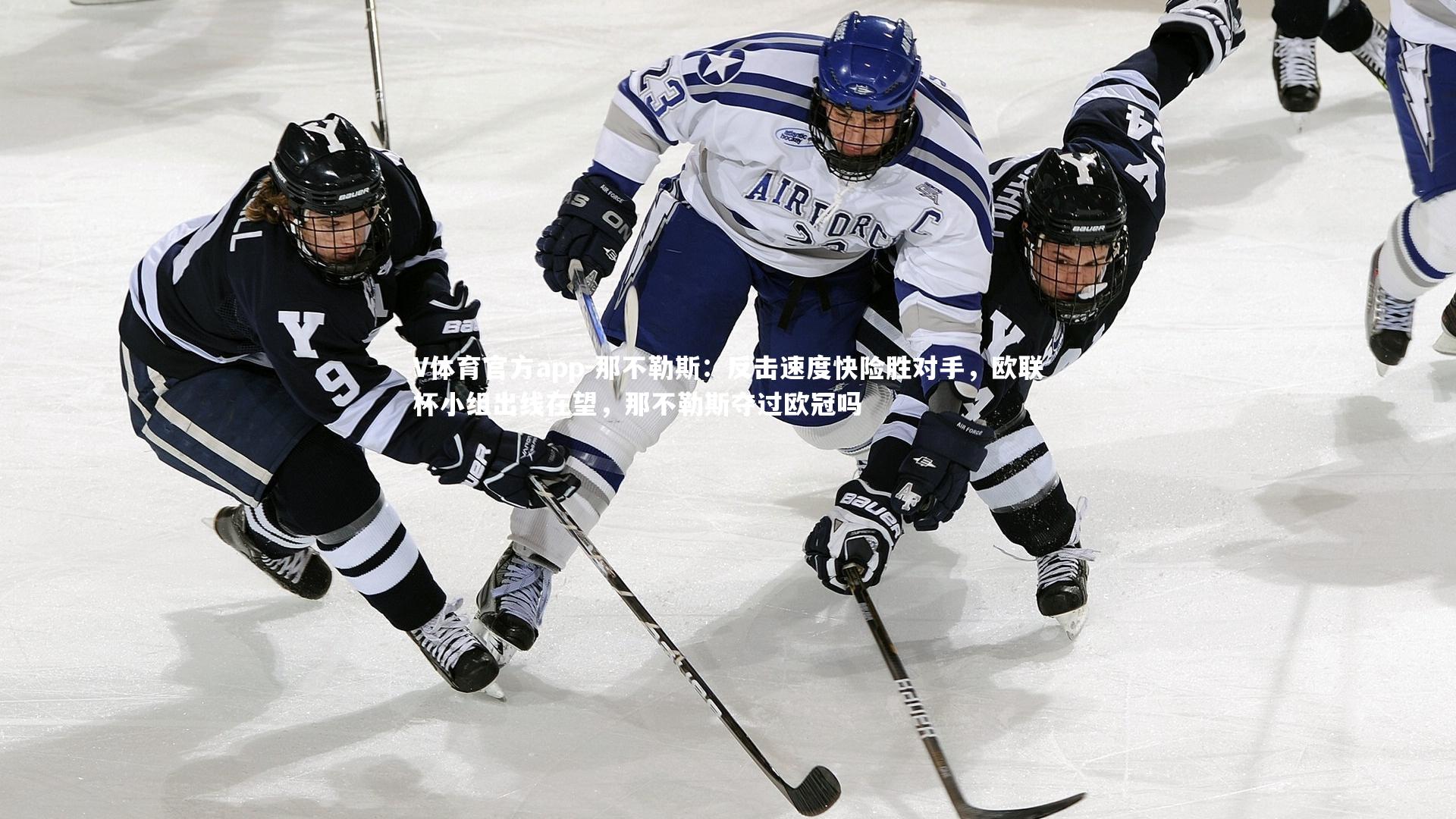 那不勒斯：反击速度快险胜对手，欧联杯小组出线在望，那不勒斯夺过欧冠吗