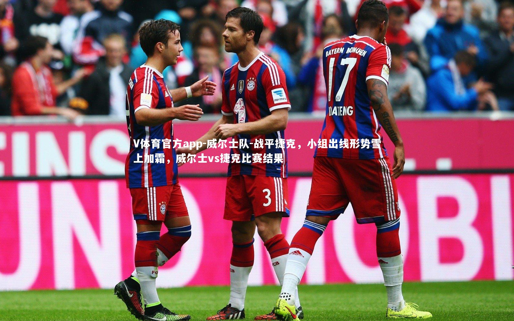 威尔士队-战平捷克，小组出线形势雪上加霜，威尔士vs捷克比赛结果