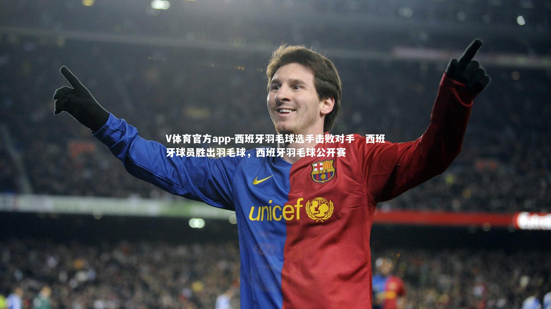 V体育官方app-西班牙羽毛球选手击败对手   西班牙球员胜出羽毛球，西班牙羽毛球公开赛