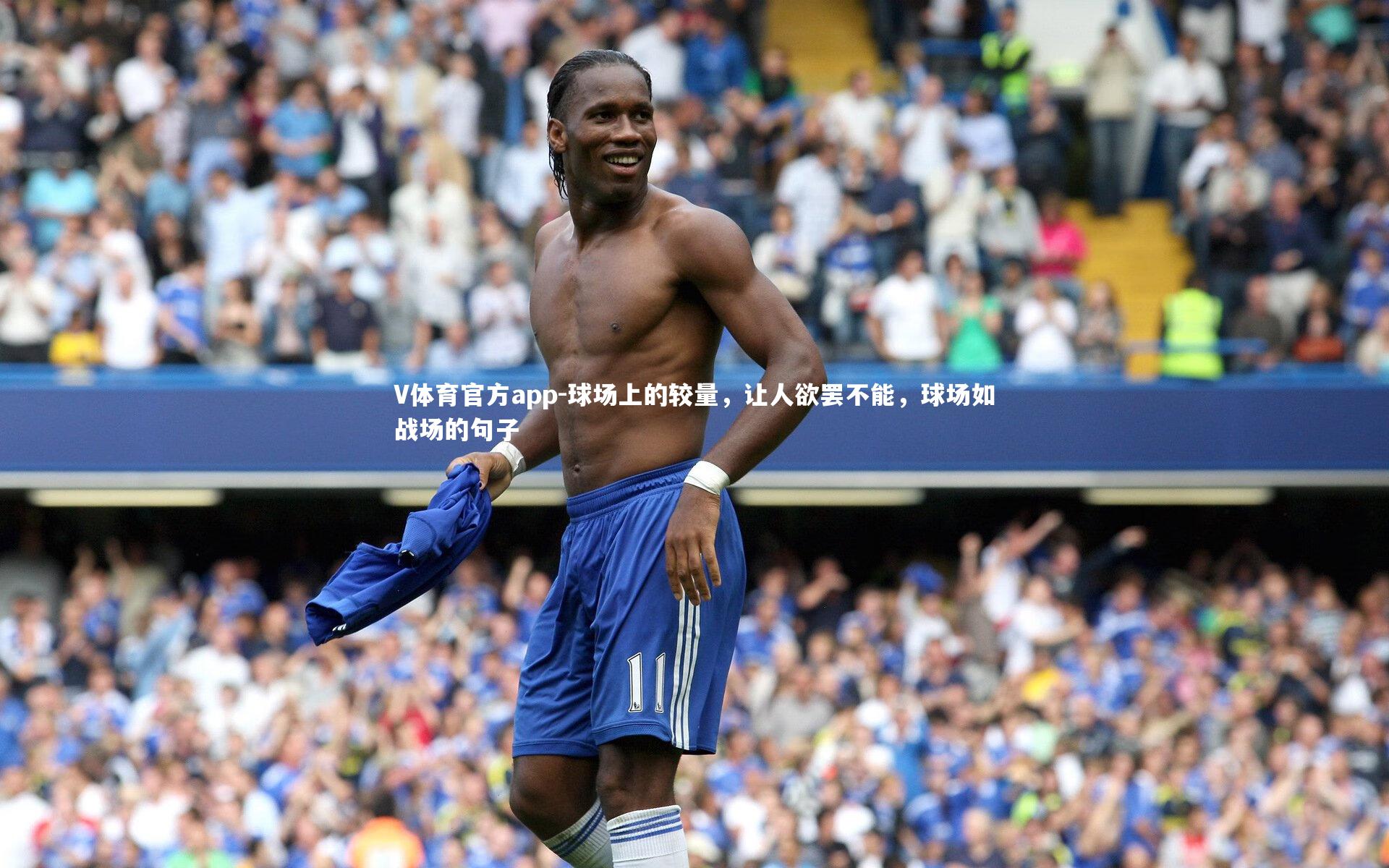 球场上的较量，让人欲罢不能，球场如战场的句子