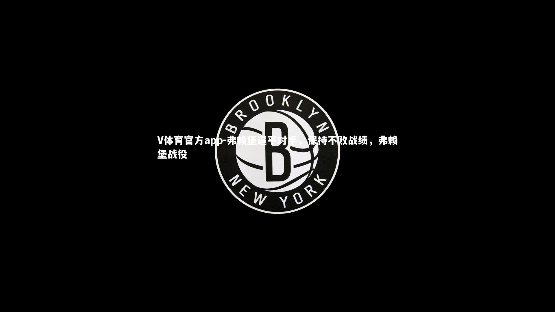 V体育官方app-弗赖堡逼平对手，保持不败战绩，弗赖堡战役