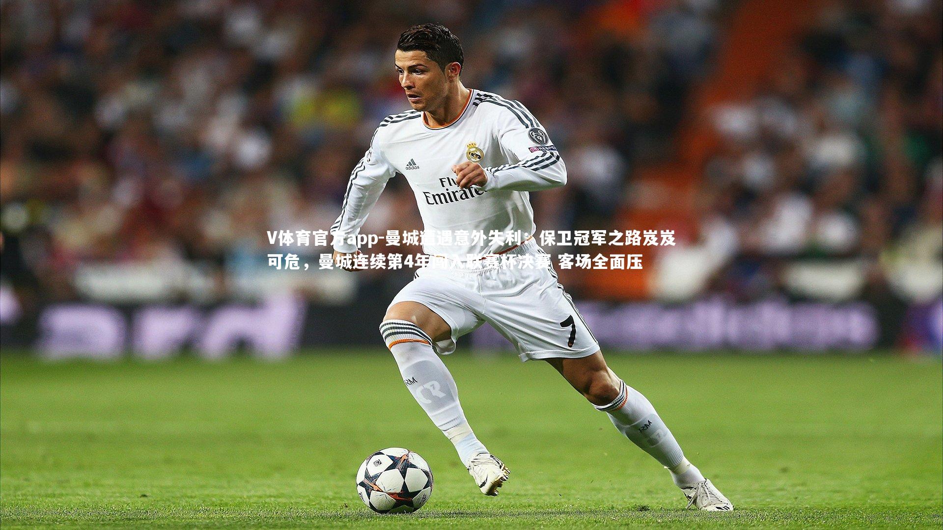 V体育官方app-曼城遭遇意外失利：保卫冠军之路岌岌可危，曼城连续第4年闯入联赛杯决赛 客场全面压