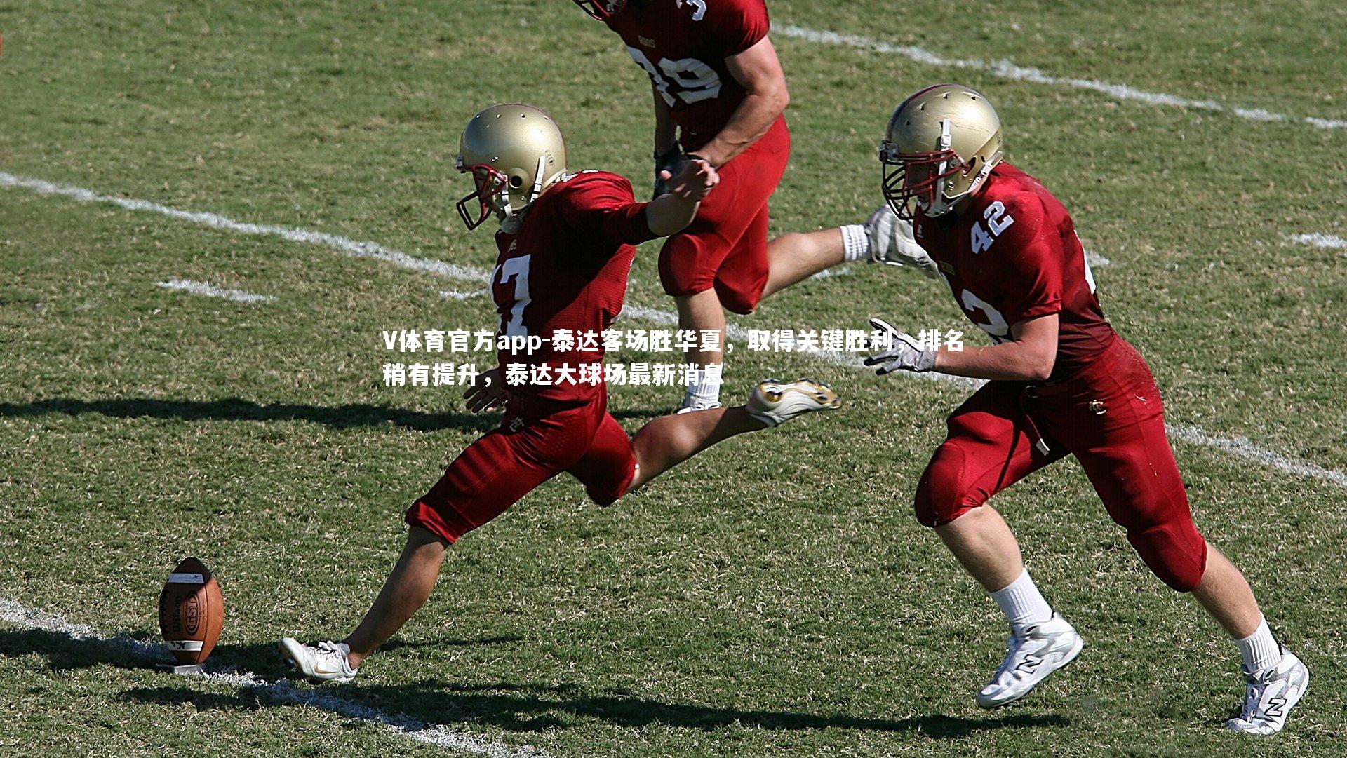 泰达客场胜华夏，取得关键胜利，排名稍有提升，泰达大球场最新消息