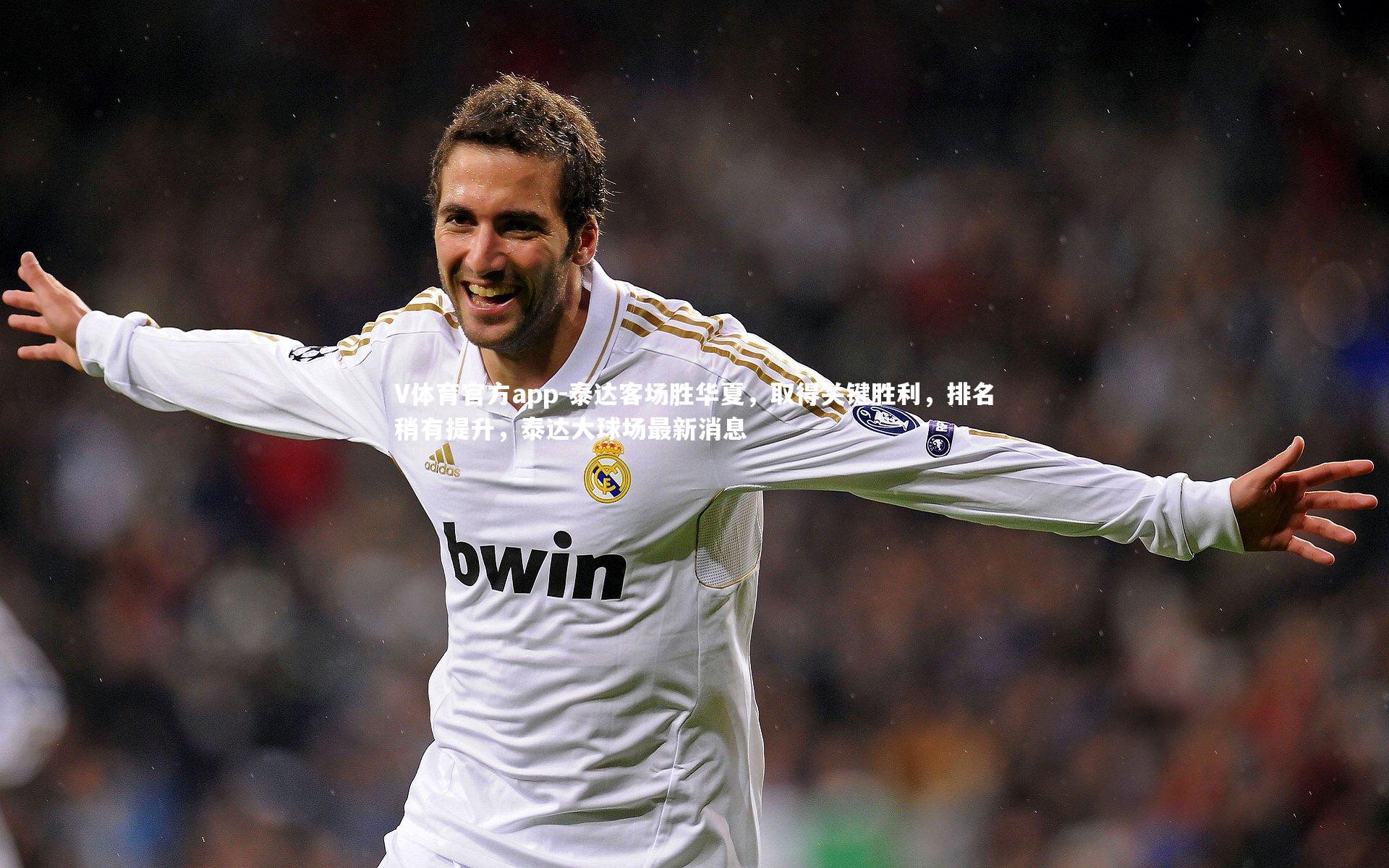 泰达客场胜华夏，取得关键胜利，排名稍有提升，泰达大球场最新消息