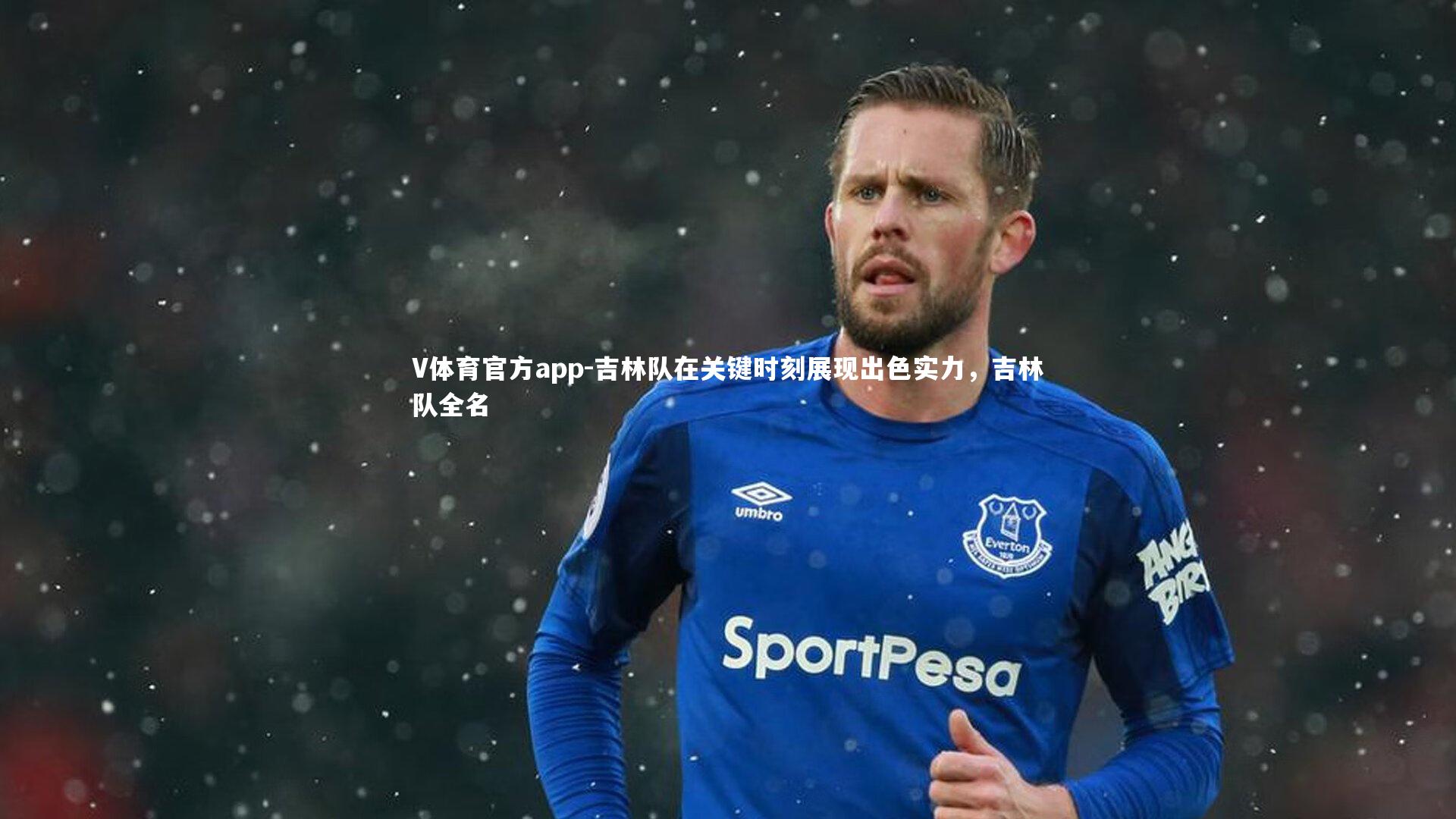 V体育官方app-吉林队在关键时刻展现出色实力，吉林队全名