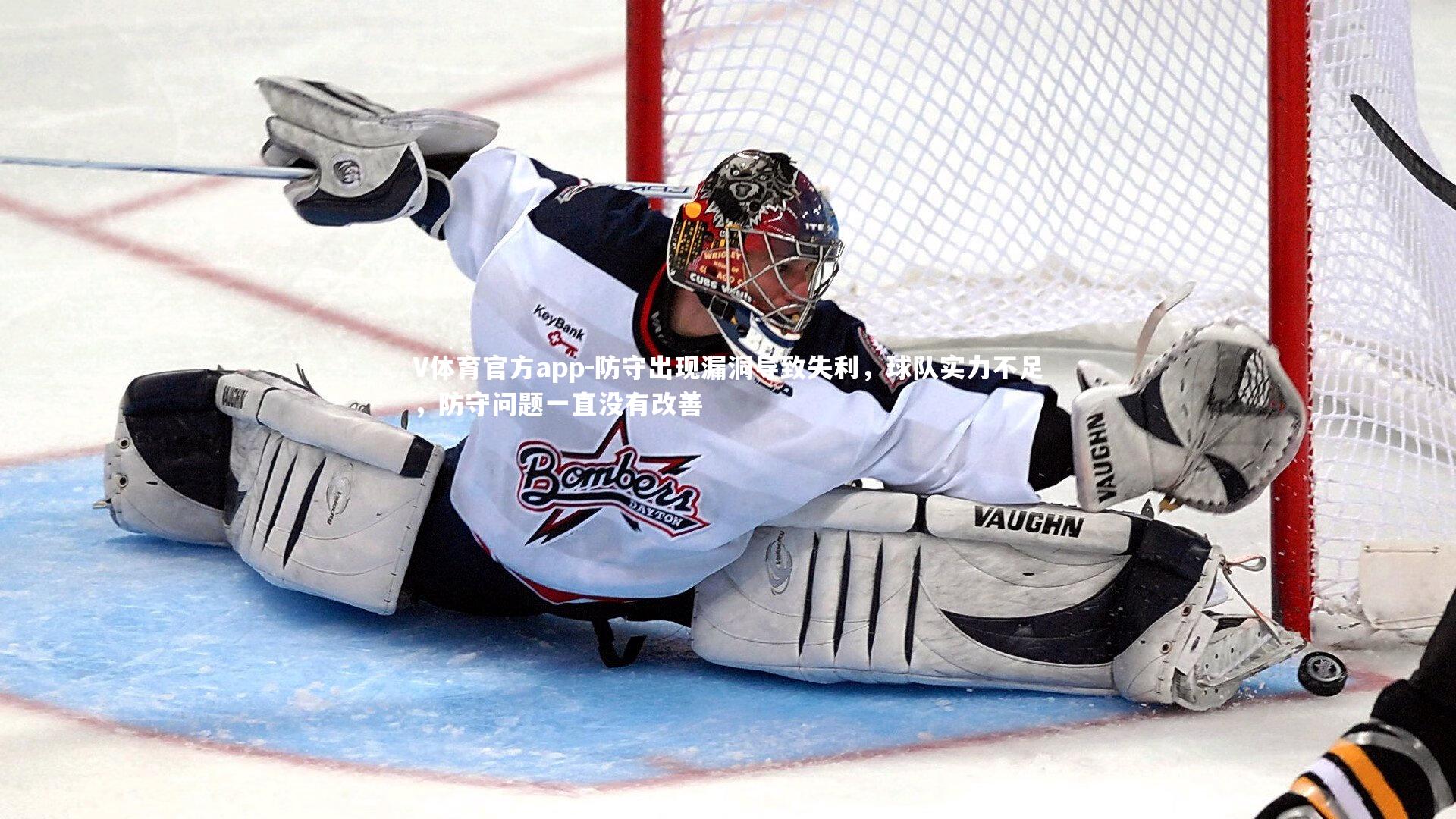 V体育官方app-防守出现漏洞导致失利，球队实力不足，防守问题一直没有改善