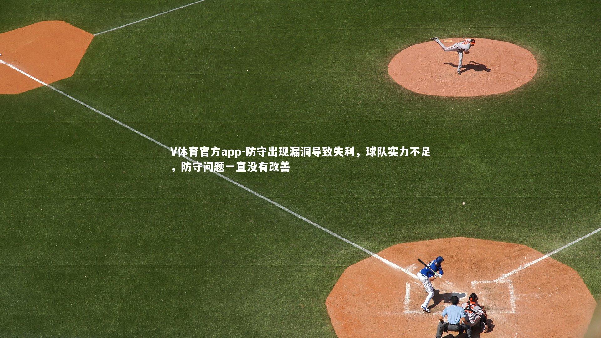 防守出现漏洞导致失利，球队实力不足，防守问题一直没有改善