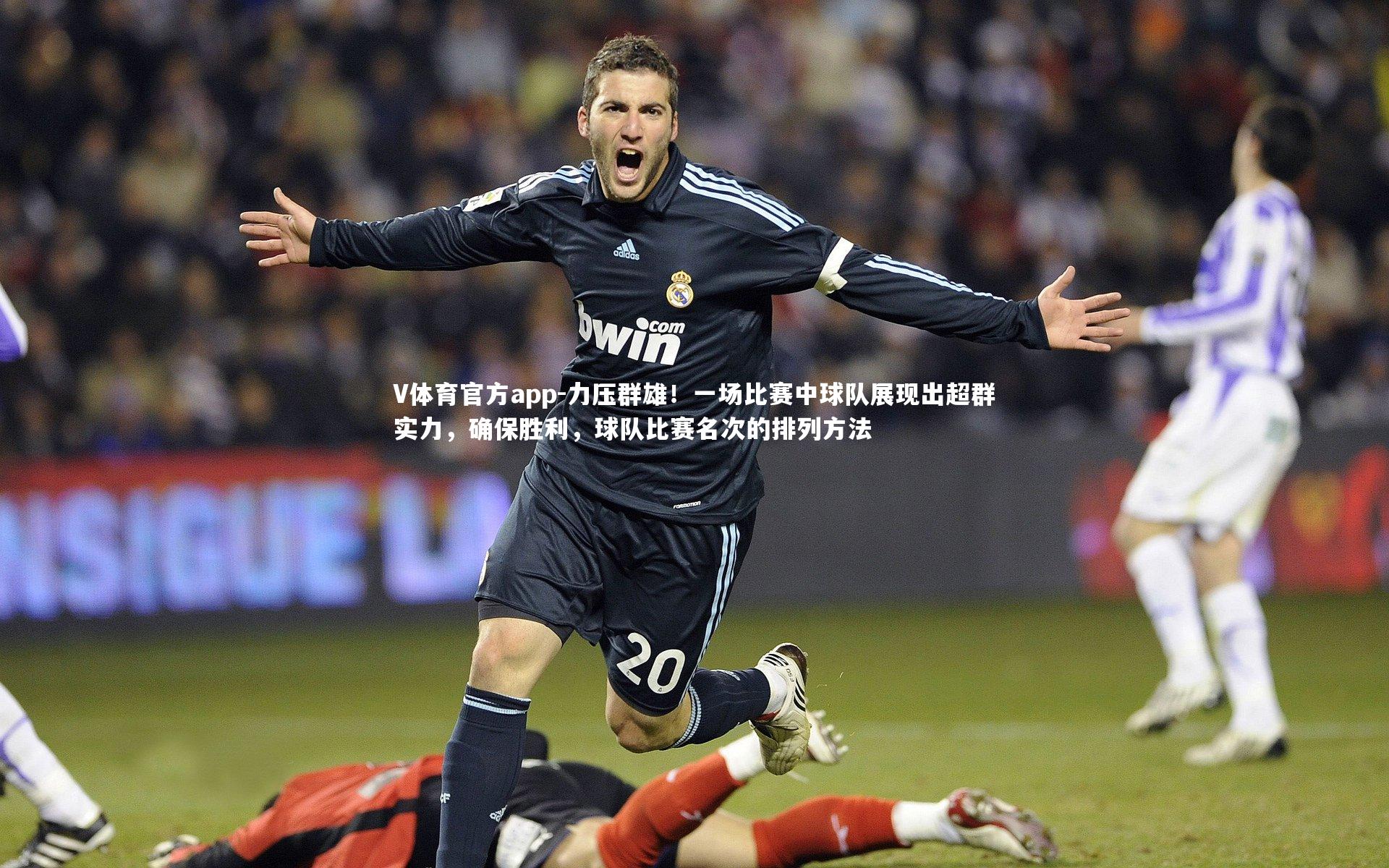 力压群雄！一场比赛中球队展现出超群实力，确保胜利，球队比赛名次的排列方法