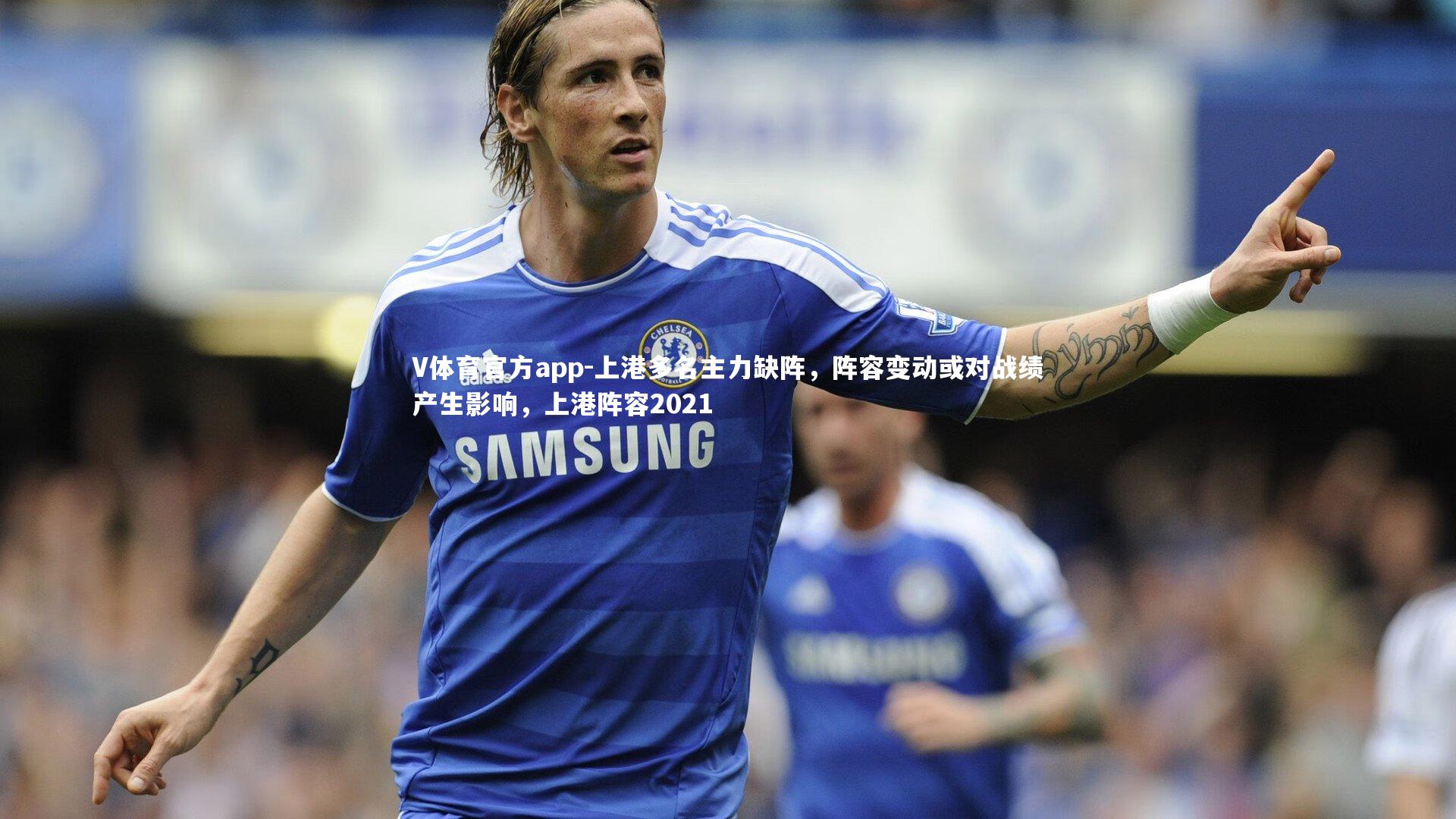 上港多名主力缺阵，阵容变动或对战绩产生影响，上港阵容2021