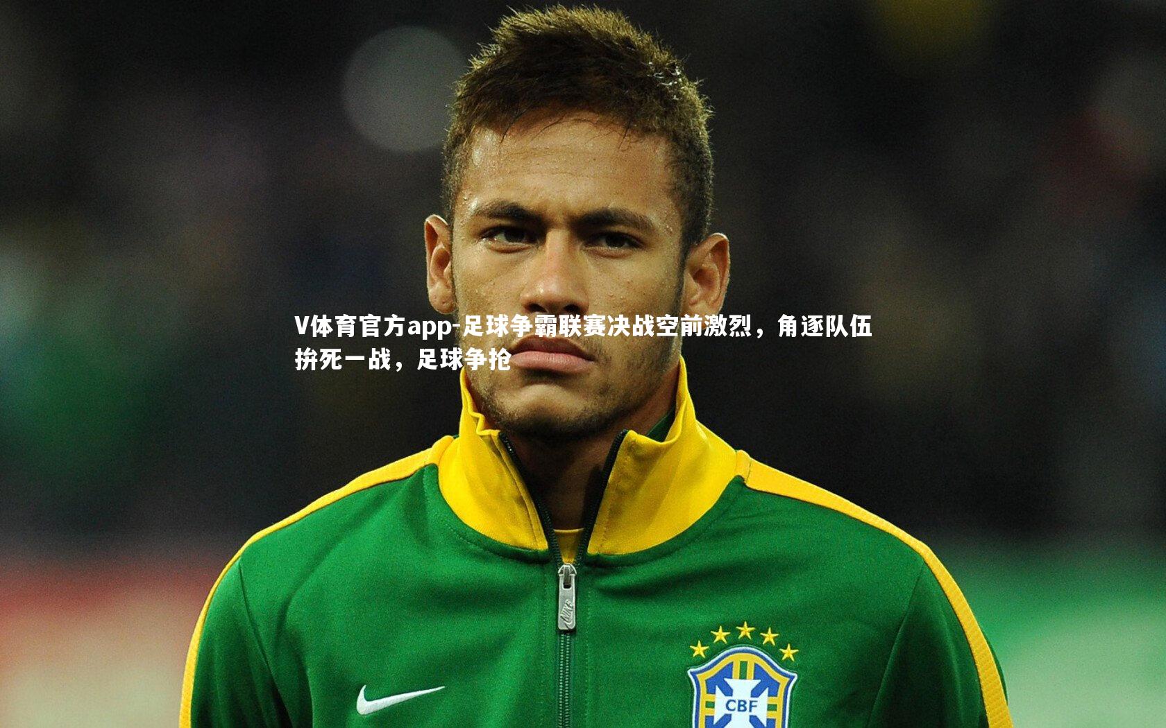 足球争霸联赛决战空前激烈，角逐队伍拚死一战，足球争抢