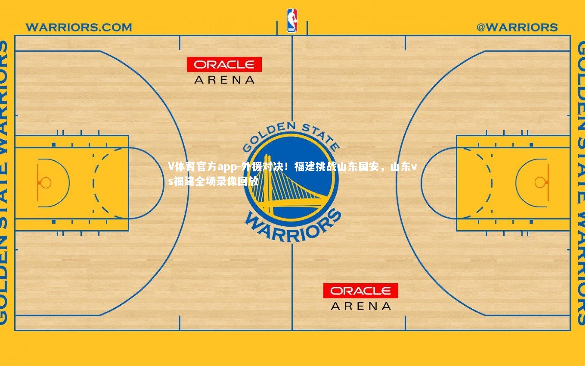 外援对决！福建挑战山东国安，山东vs福建全场录像回放