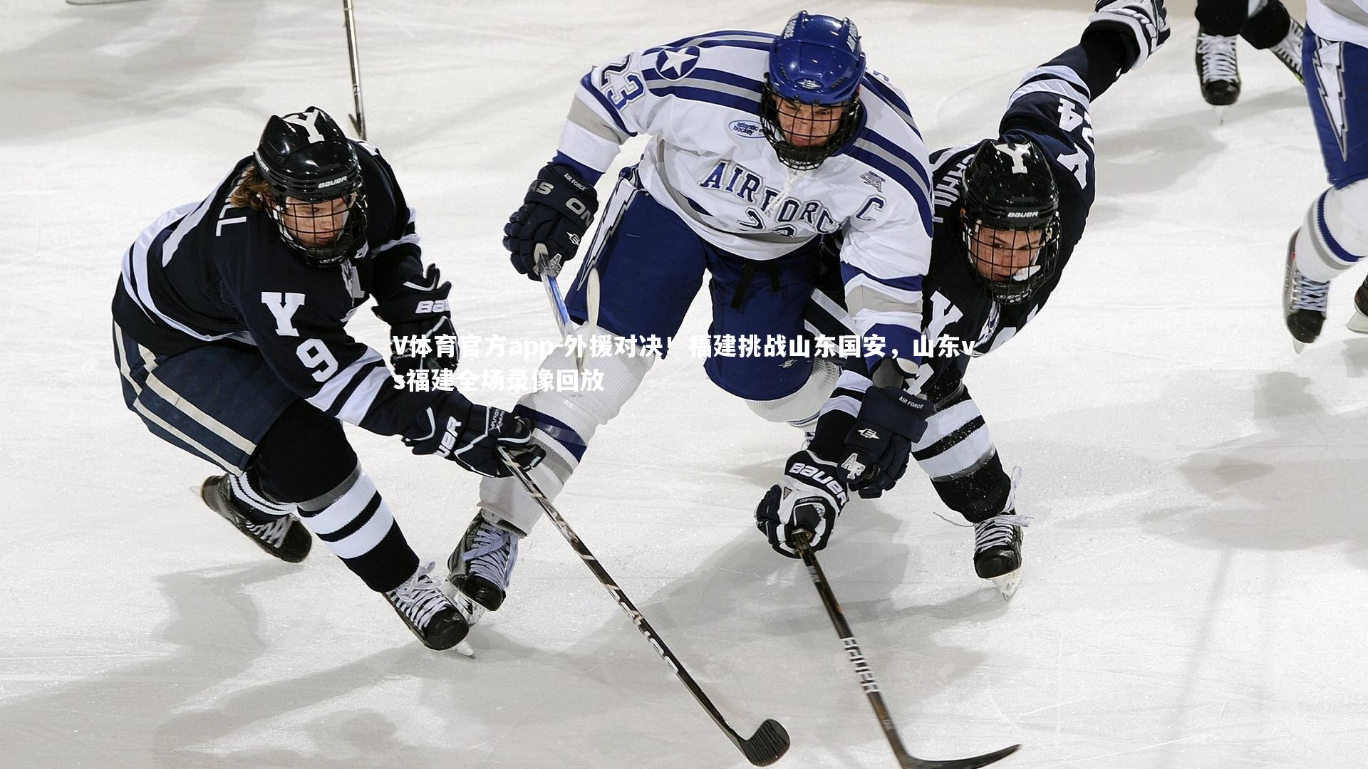 外援对决！福建挑战山东国安，山东vs福建全场录像回放