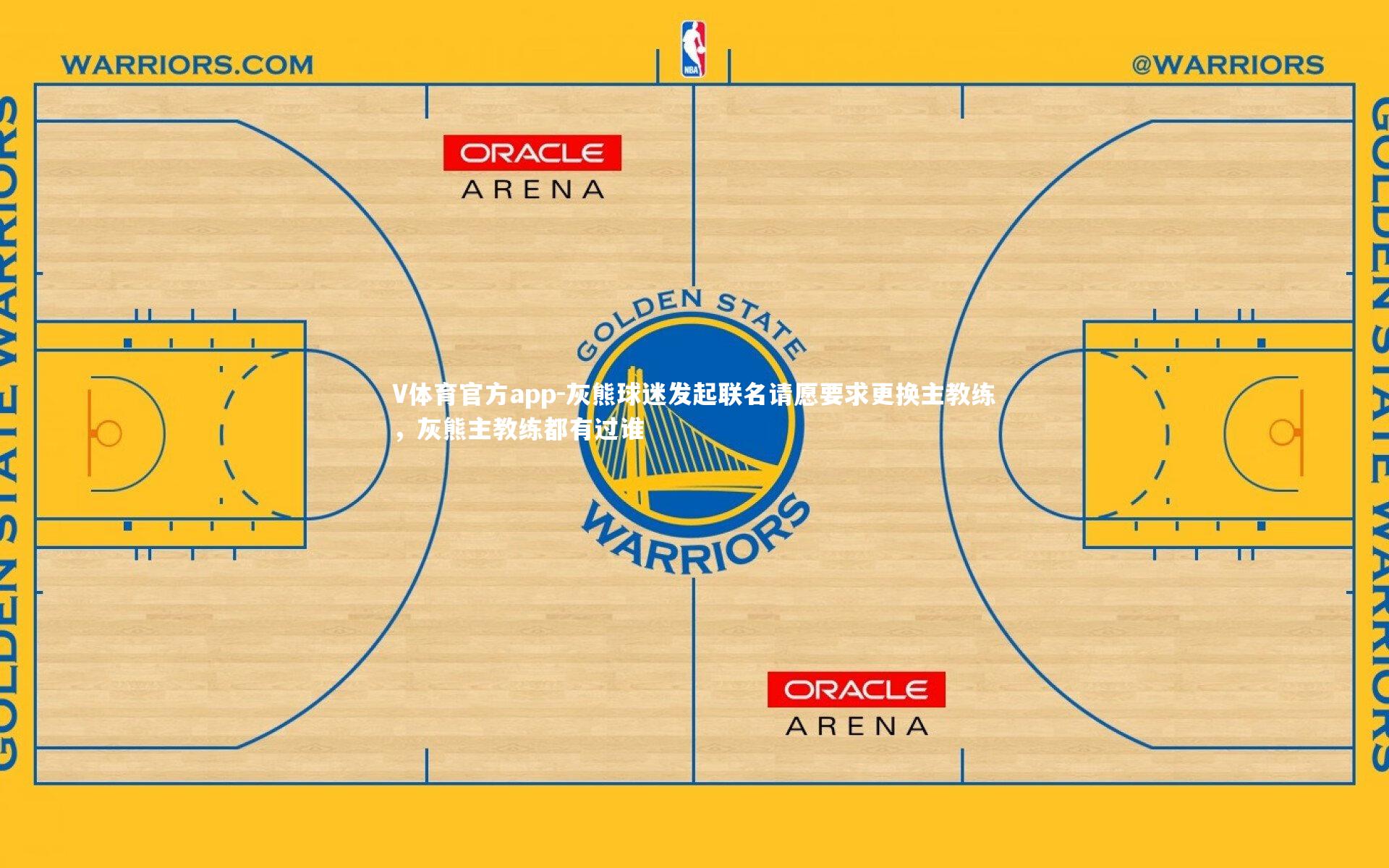 灰熊球迷发起联名请愿要求更换主教练，灰熊主教练都有过谁